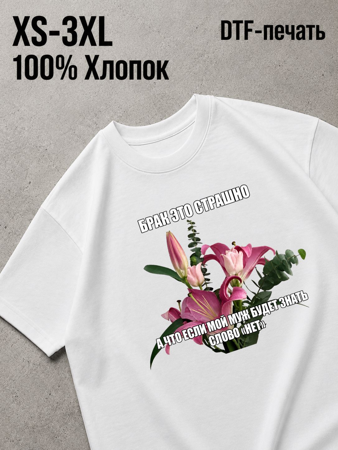 Футболка брак страшно