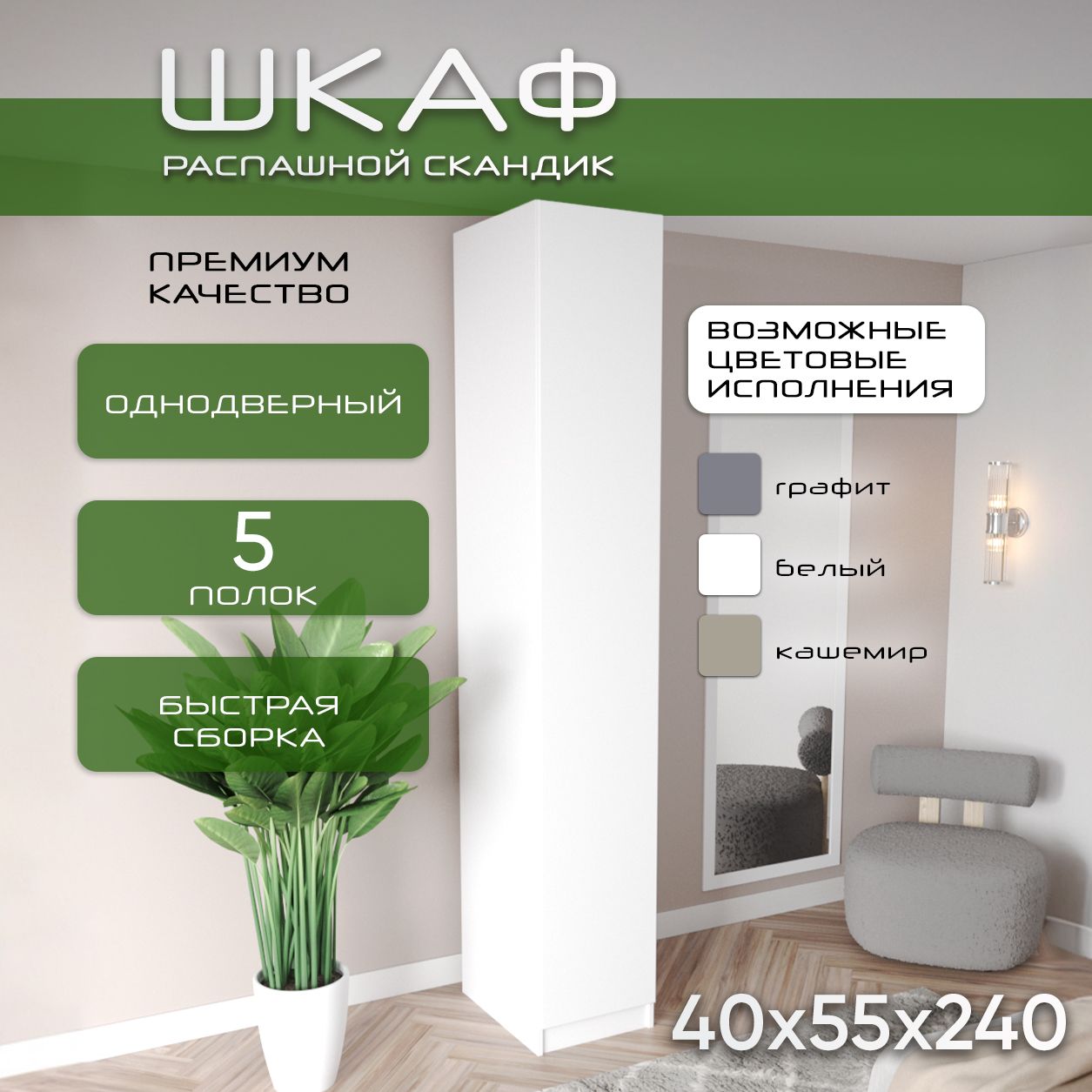 Шкаф пенал 40х55х240 Скандик, лдсп белый/мдф, белый soft touch матовый, 5 полок
