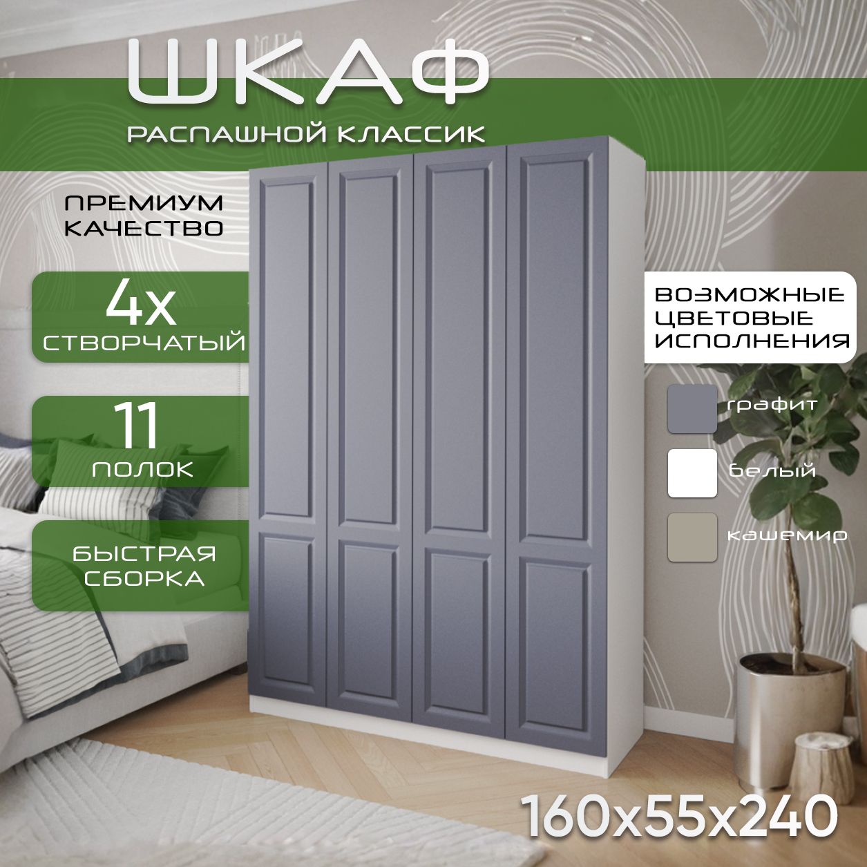 Шкаф для одежды распашной 160х55х240, Классик, лдсп белый/ мдф графит soft touch матовый, 4х створчатый