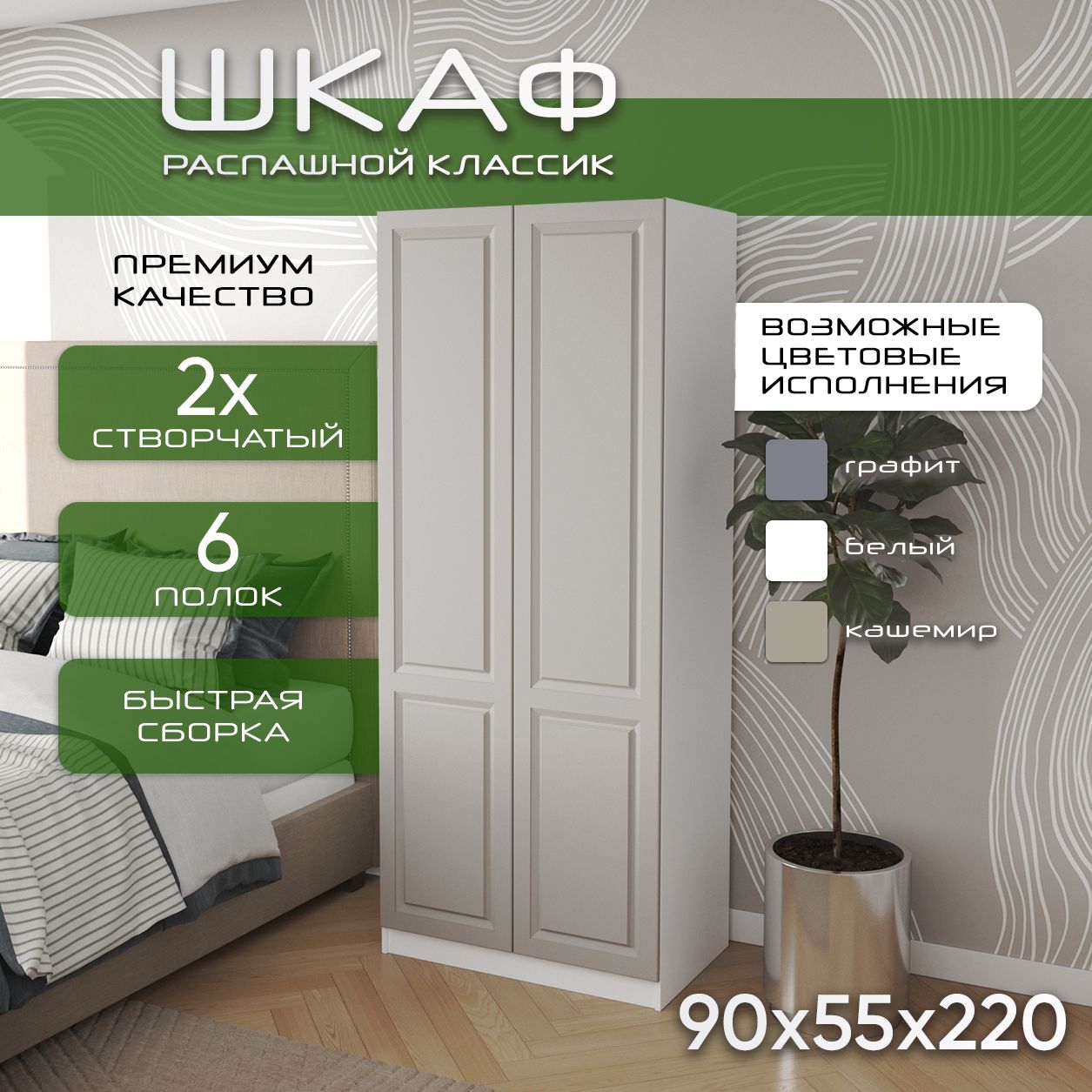 Шкаф для одежды распашной 90х55х220 Классик, 6 полок, белый/ мдф кашемир soft touch матовый