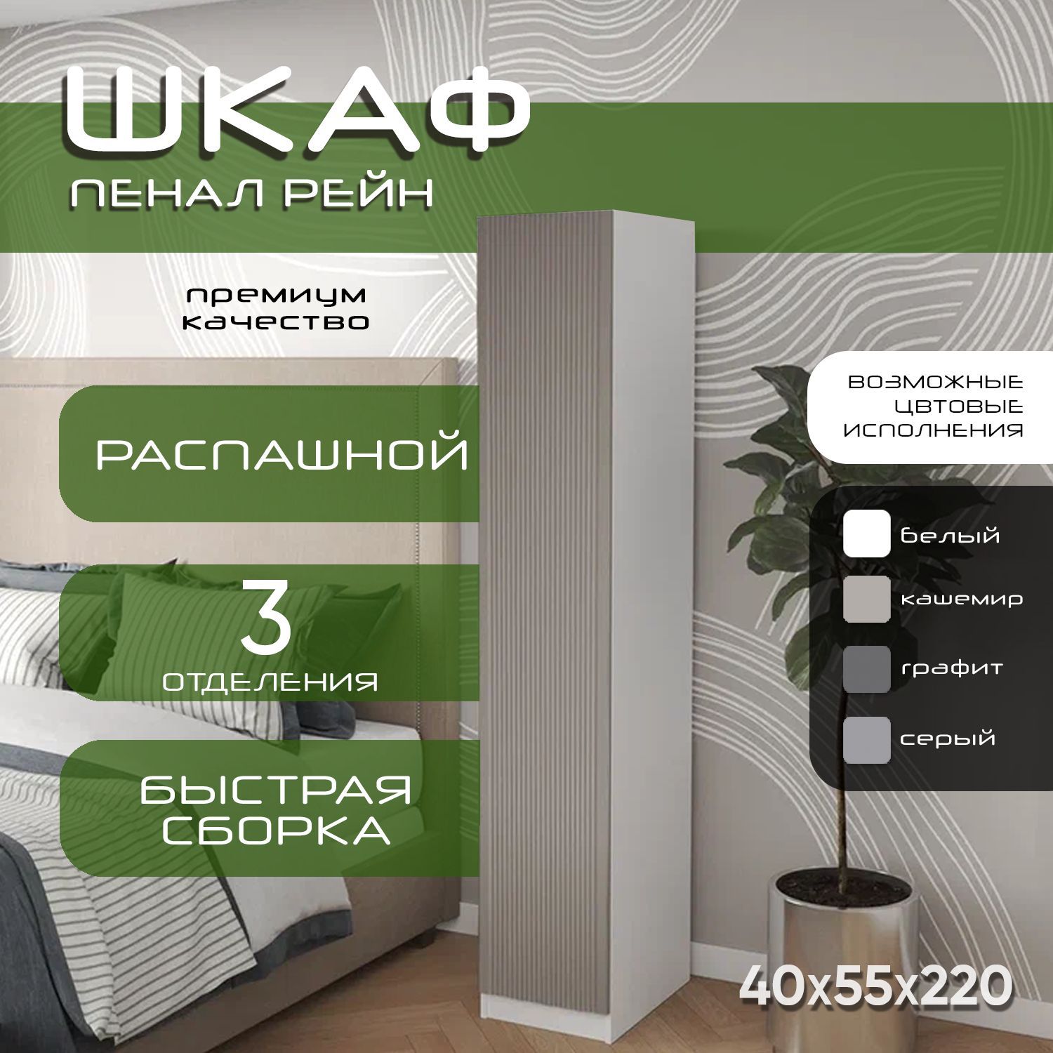 Шкаф пенал 40х55х220 Рейн, 2 полки, L, белый/ мдф кашемир soft touch матовый