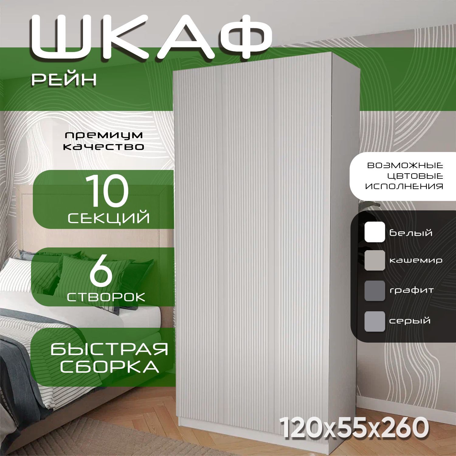 Шкаф для одежды распашной 120х55х260 Рейн, белый/ мдф белый soft touch матовый, 3х створчатый