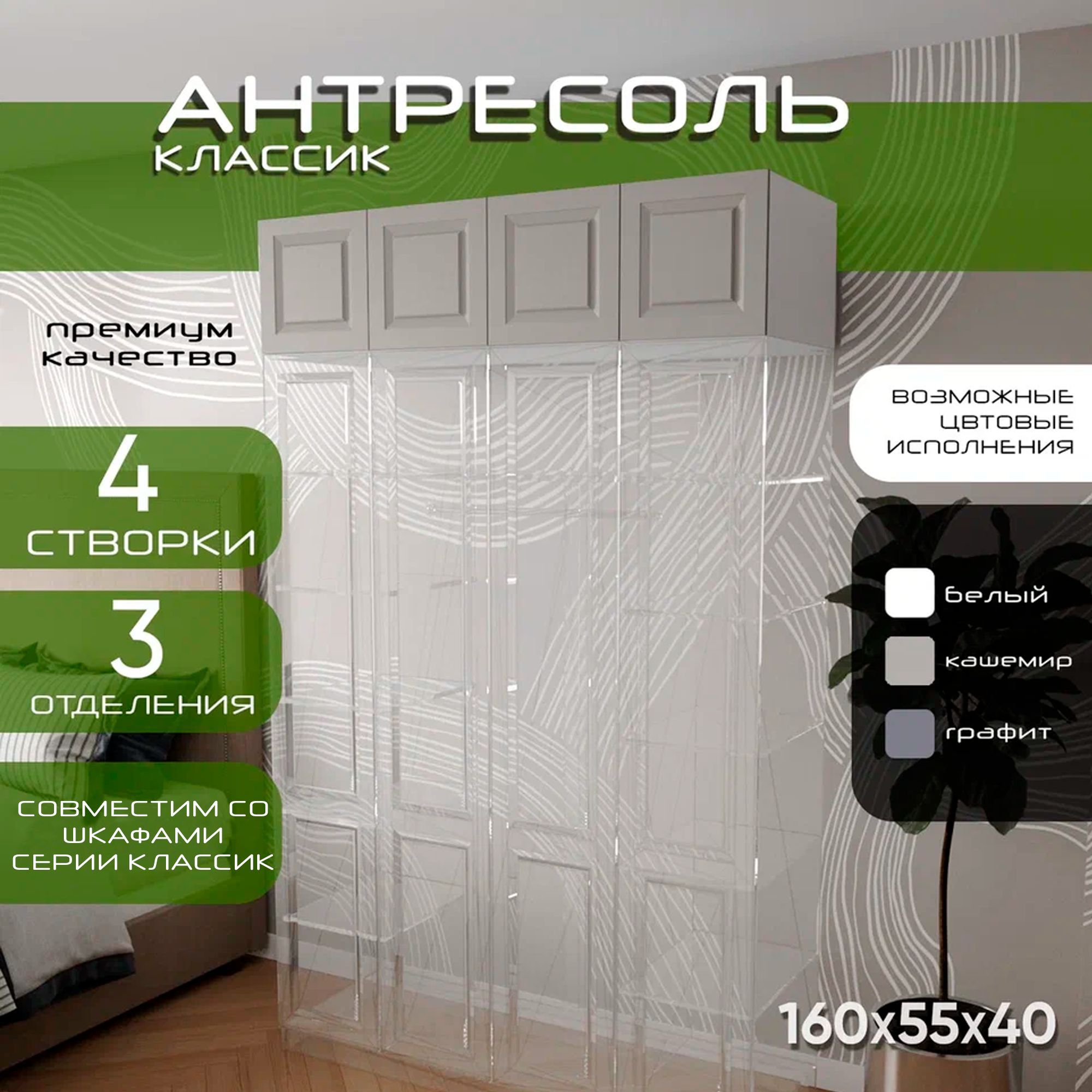 Антресоль 160х55х40 Классик, корпус белый, фасад мдф кашемир матовый Soft Touch, 4 двери, секции 40/80/40