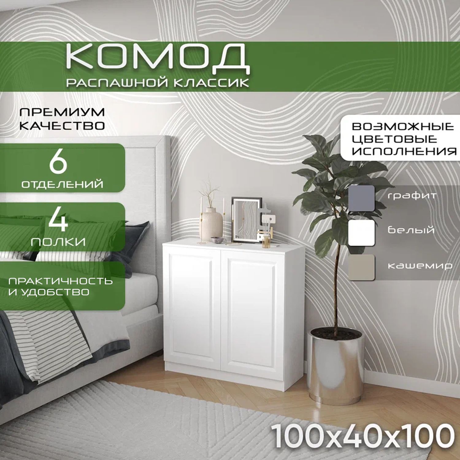 Комод распашной 100х40х100 Классик, белый, 4 полки