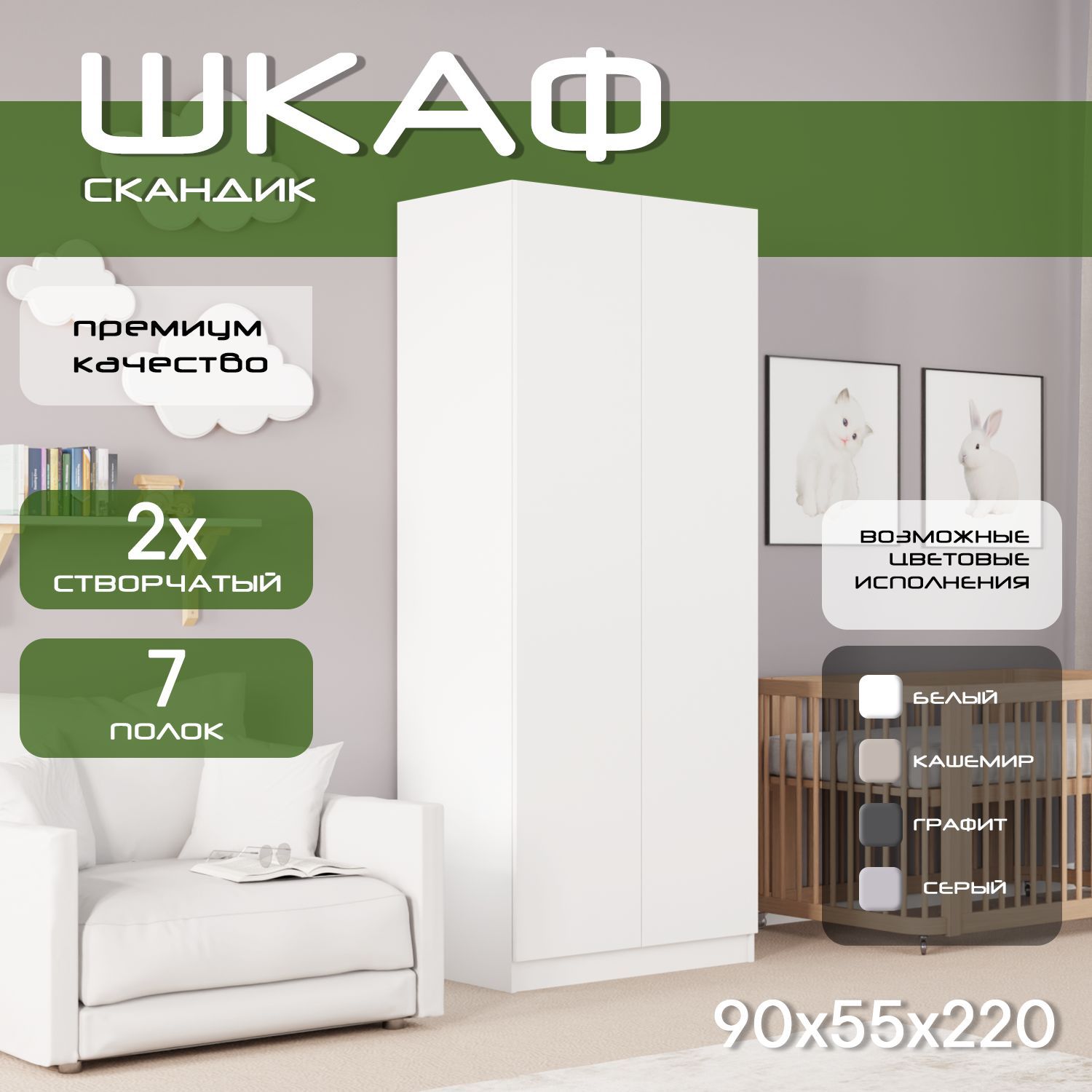 Шкаф для одежды распашной 90х55х220 Скандик, лдсп белый / фасад мдф, белый soft touch матовый, 6 полок