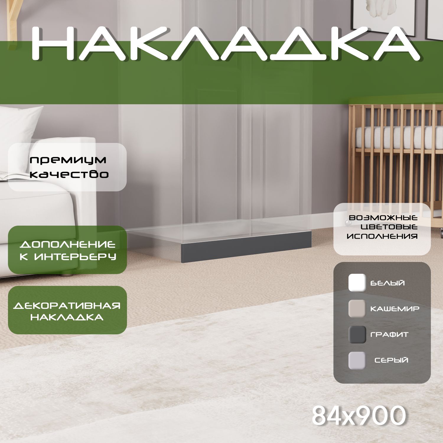 Накладка на цоколь 90х8.4, 1шт, мдф, графит