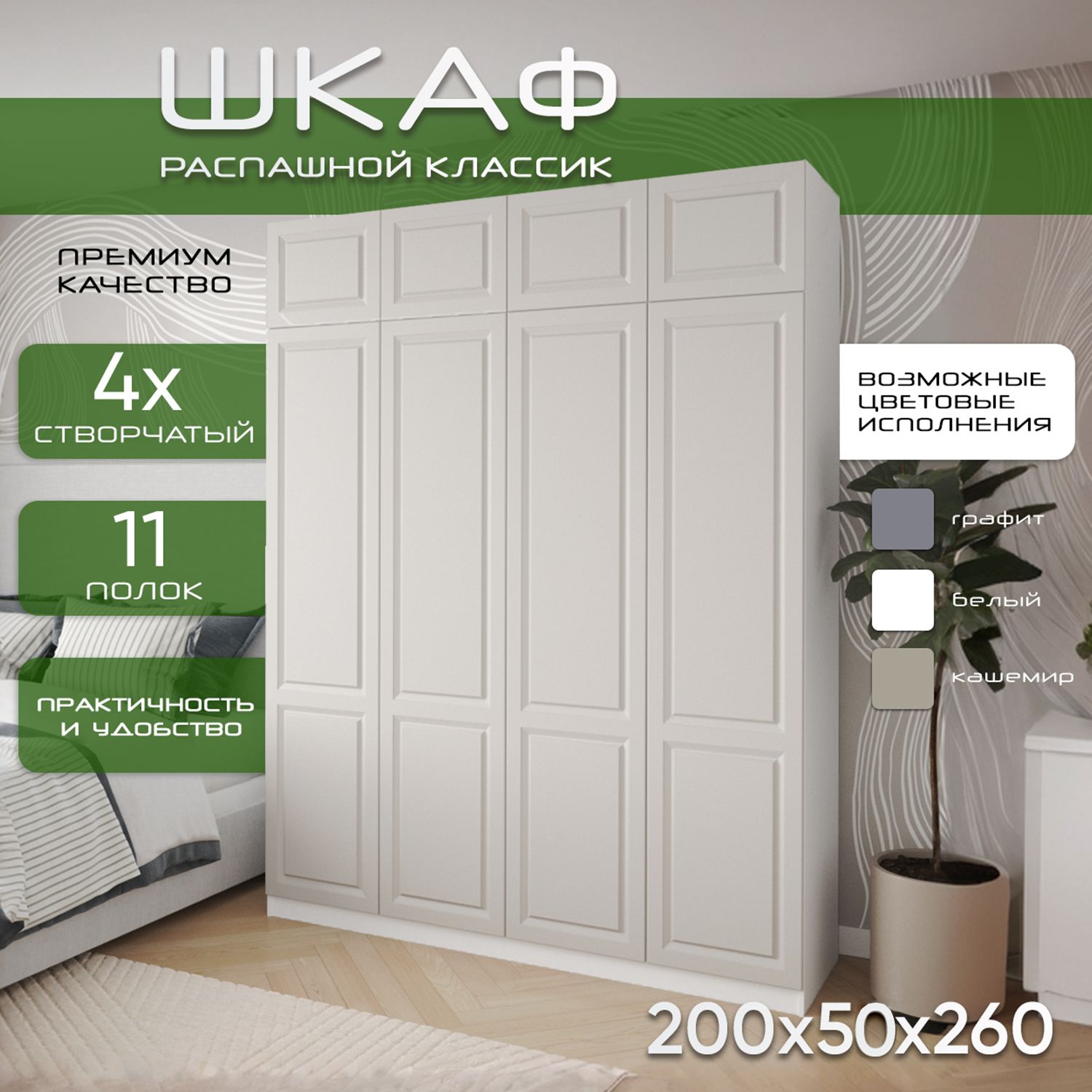 Шкаф для одежды распашной 200х50х260 Классик, белый/ мдф кашемир soft touch матовый, 4х створчатый