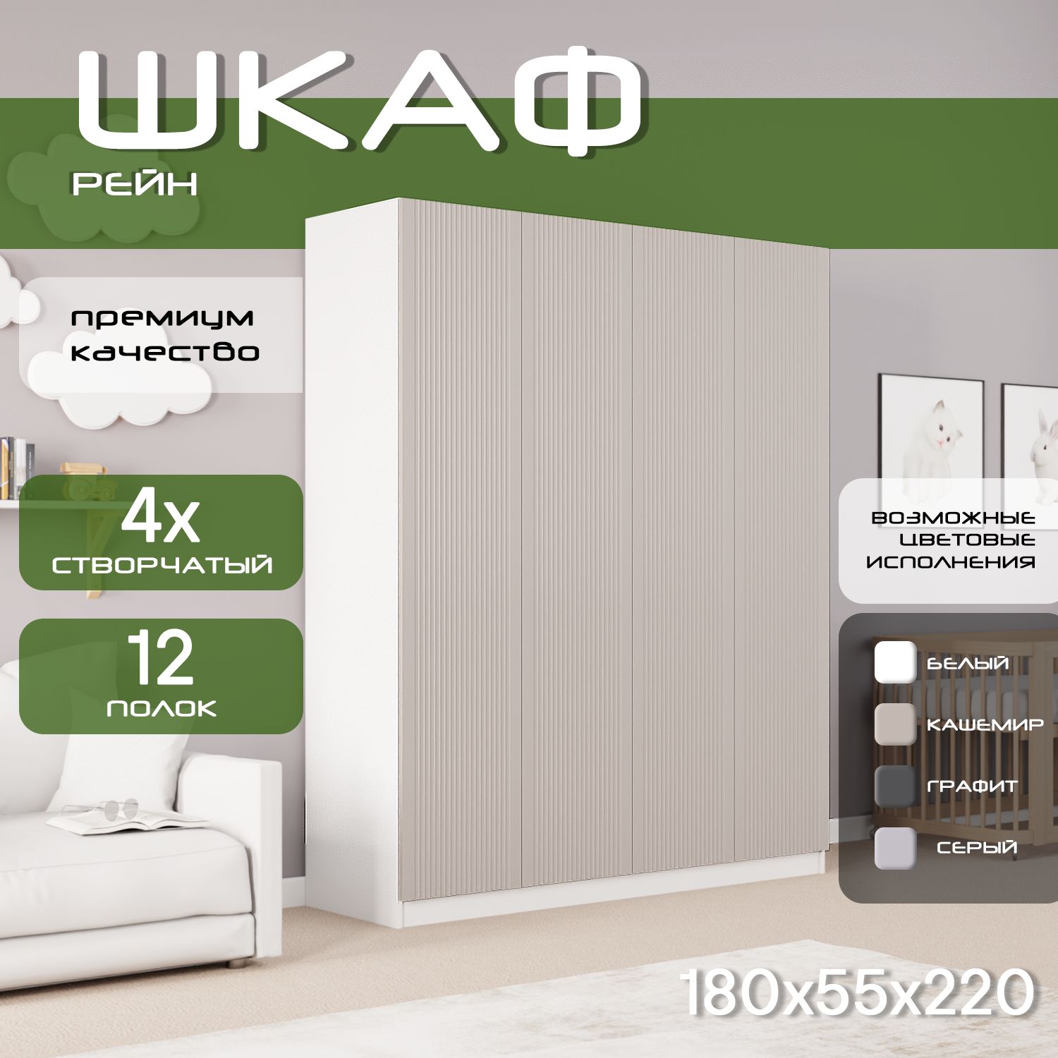 Шкаф для одежды распашной 180х55х220 Рейн, белый/ мдф кашемир soft touch матовый, 4х створчатый