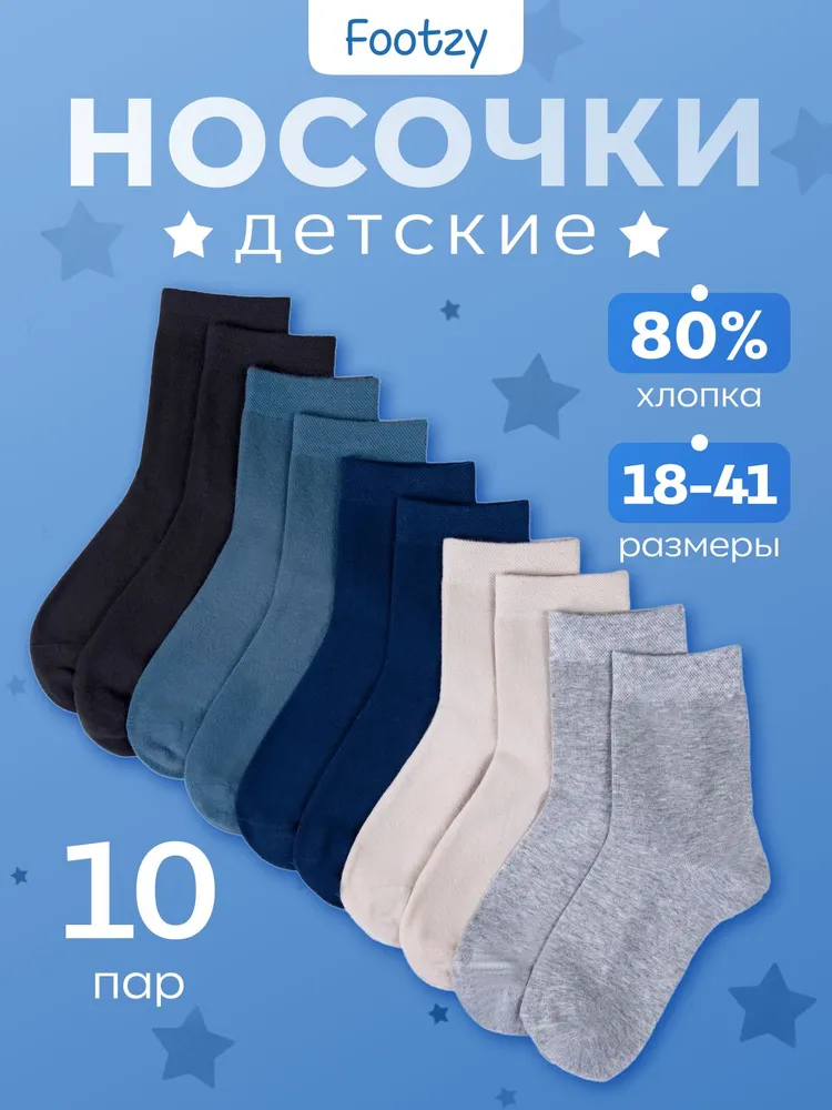 Носки Footzy для мальчиков 30-35 размер, 10 пар