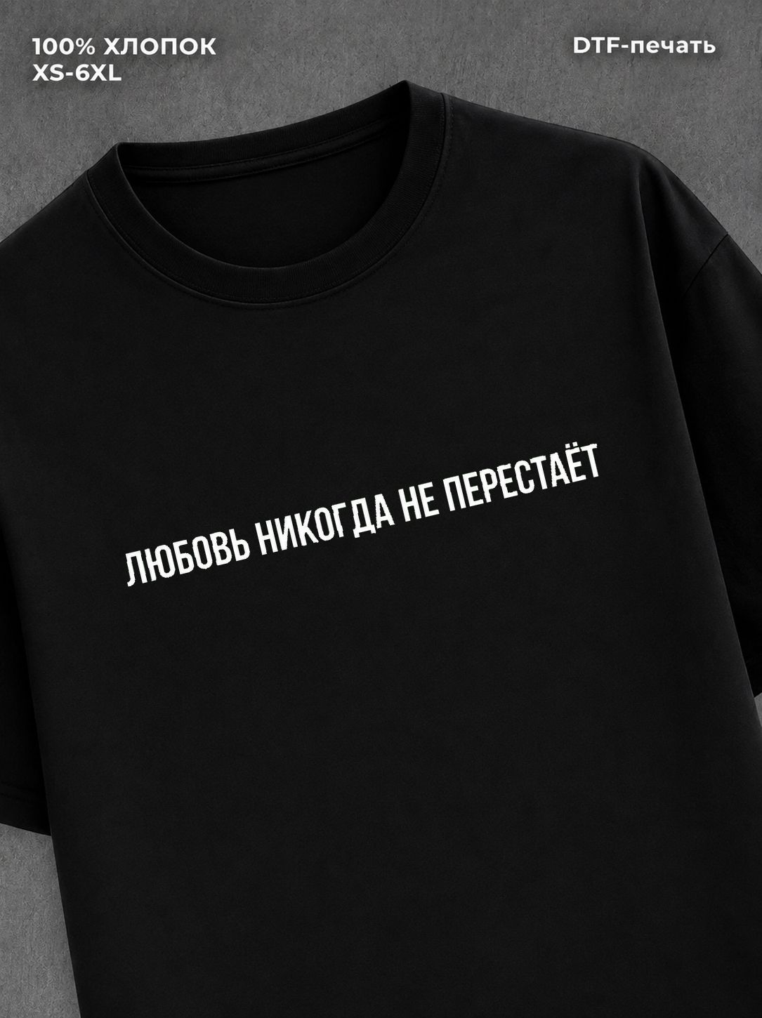 Футболка надписью Любовь никогда не перестает