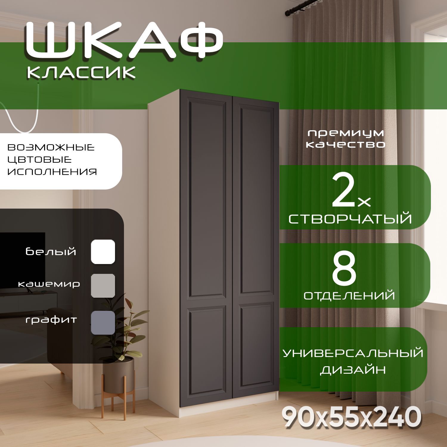 Шкаф для одежды распашной 90х55х240 Классик, 6 полок, белый/ мдф графит soft touch матовый