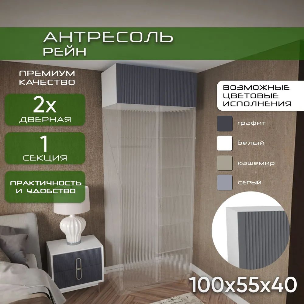 Антресоль 100х55х40 Рейн, корпус белый/ фасад графит МДФ покрытие soft touch