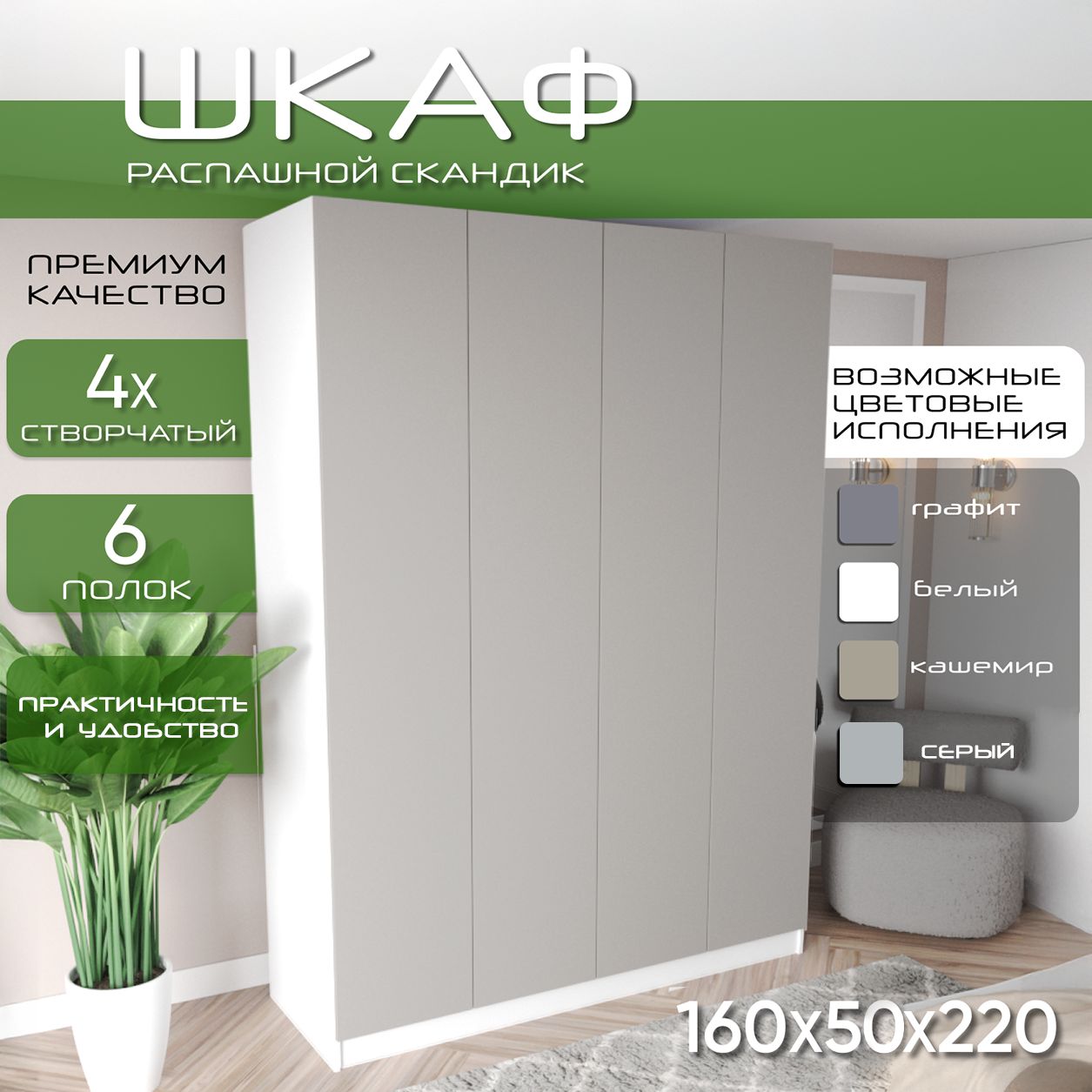 Шкаф для одежды распашной 160х50х220 Скандик, лдсп белый/мдф, кашемир soft touch матовый