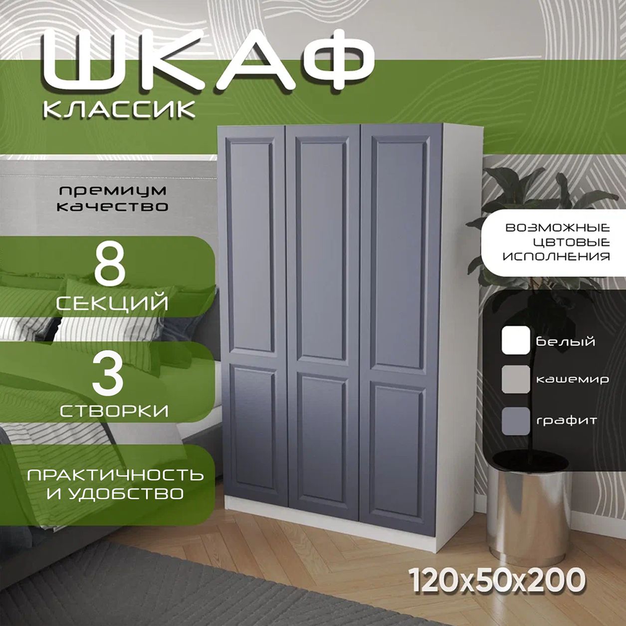 Шкаф для одежды распашной 120х50х200 Классик, белый/ мдф графит soft touch матовый, 3х створчатый