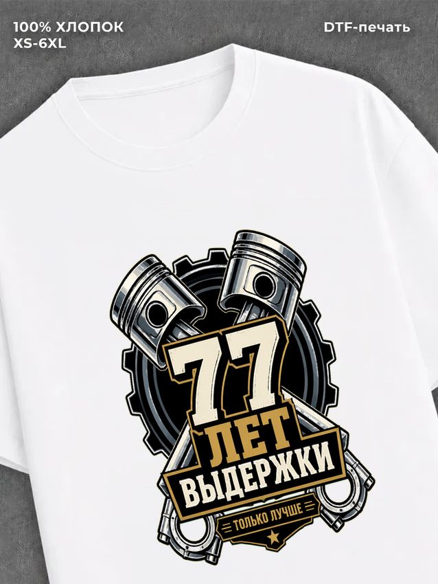 Футболка 77 лет