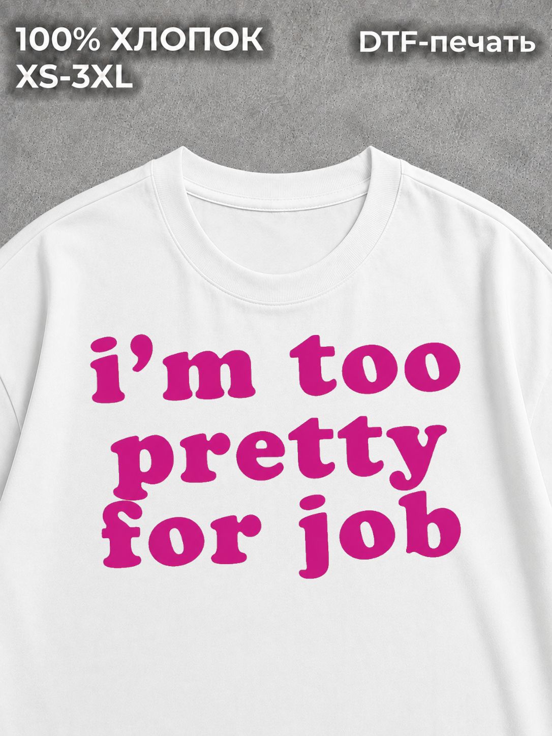 Футболка с надписью i am too pretty for job