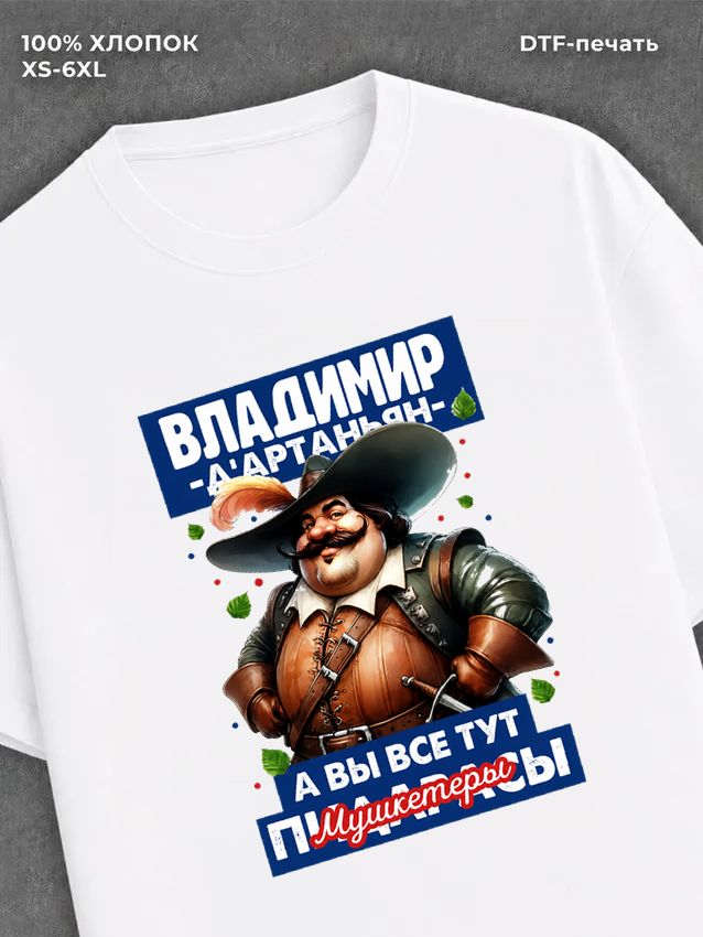 Футболка прикольная именная Владимир