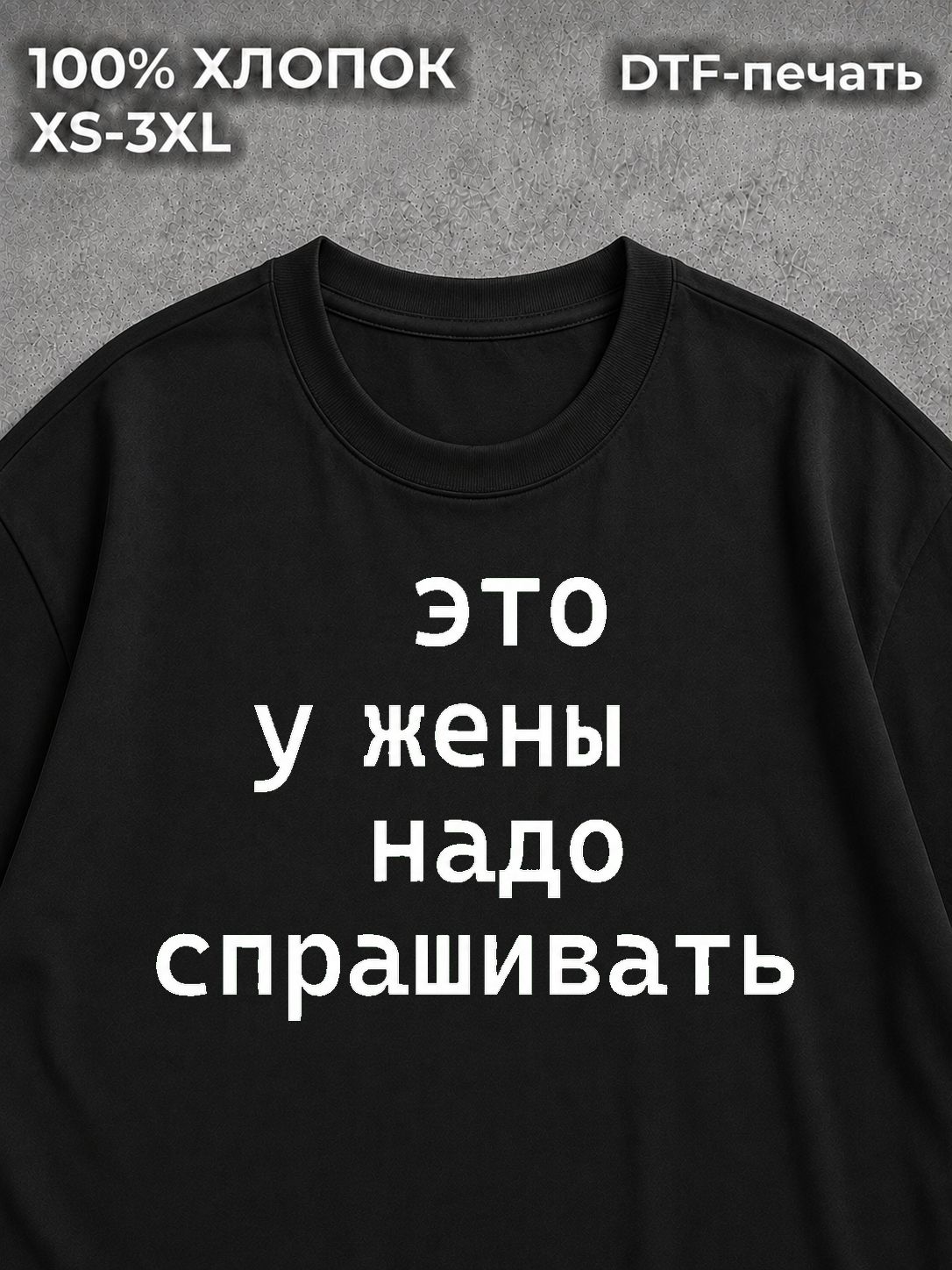 Футболка Это у жены надо спрашивать