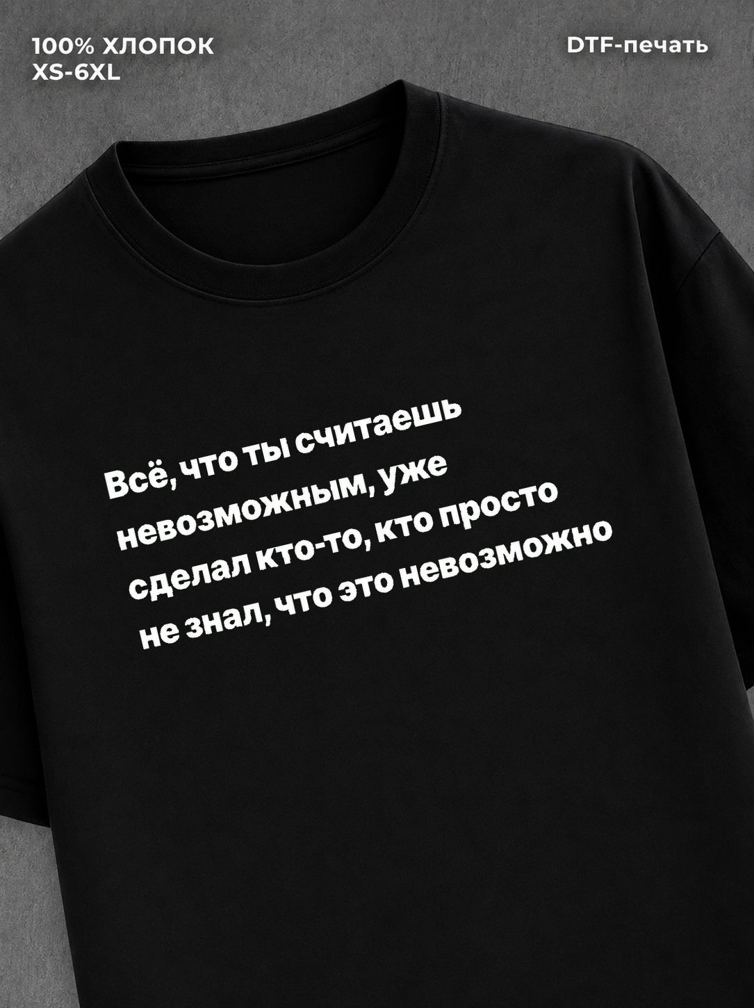 Футболка надписью Все что ты считаешь невозможным