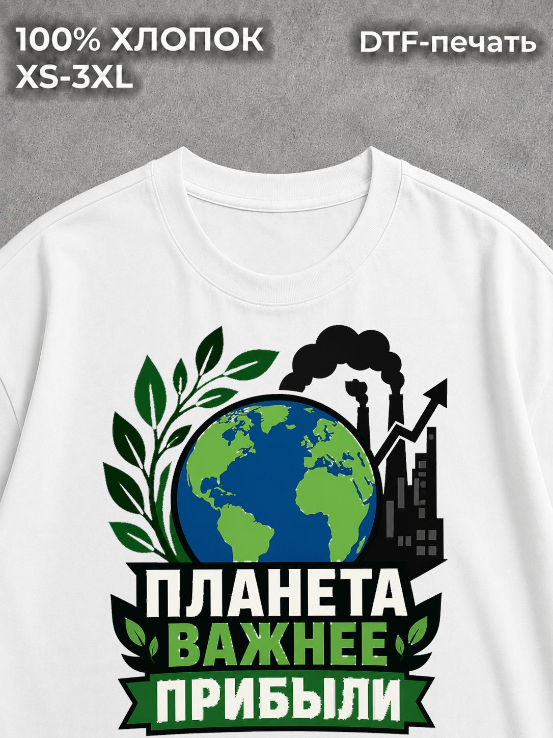 Футболка Планета Важнее прибыли