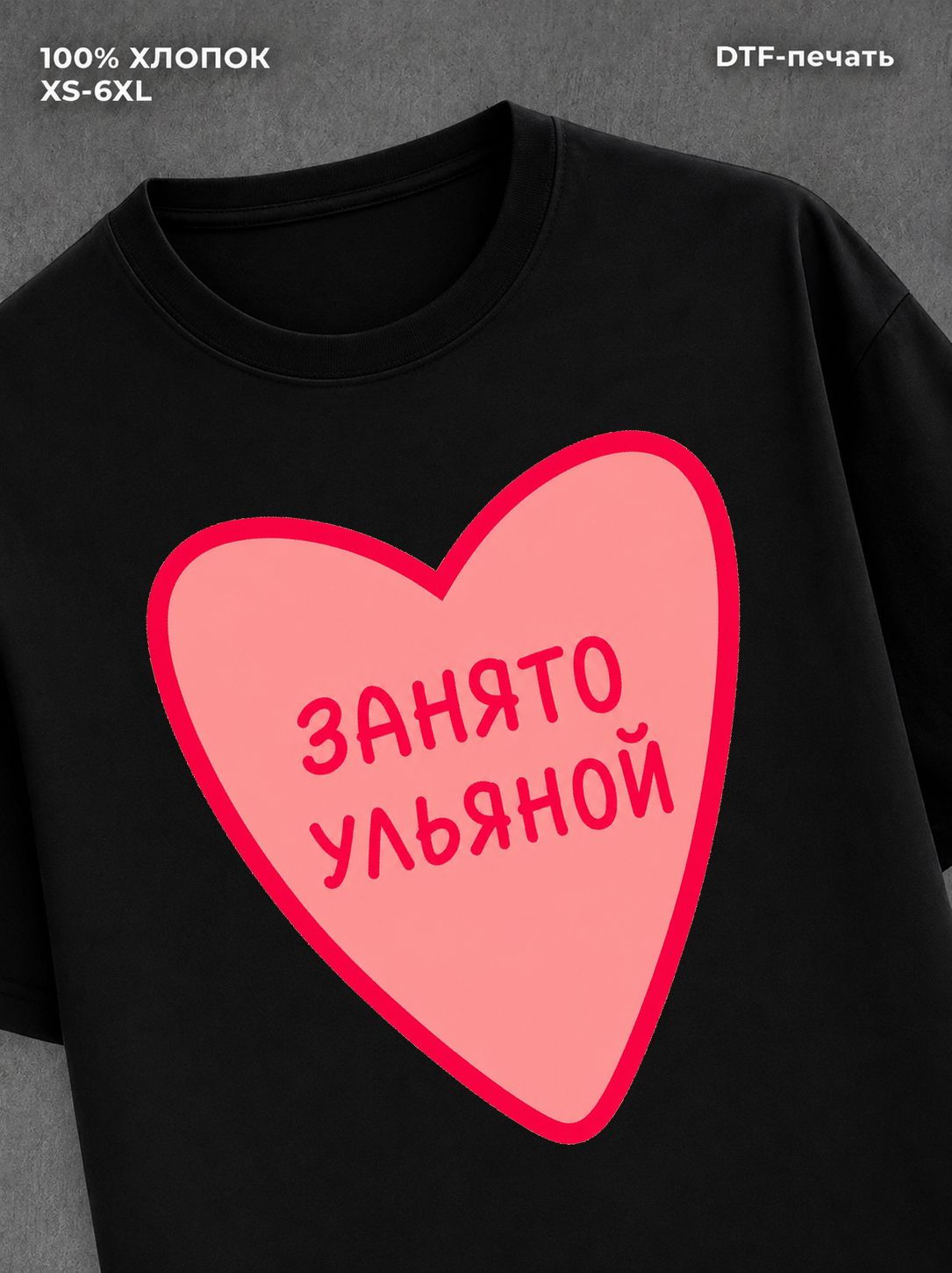 Футболка занято Ульяной