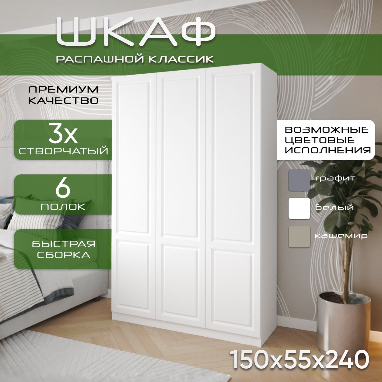Шкаф для одежды распашной 150х55х240, Классик, лдсп белый/ мдф белый soft touch матовый, 3х створчатый
