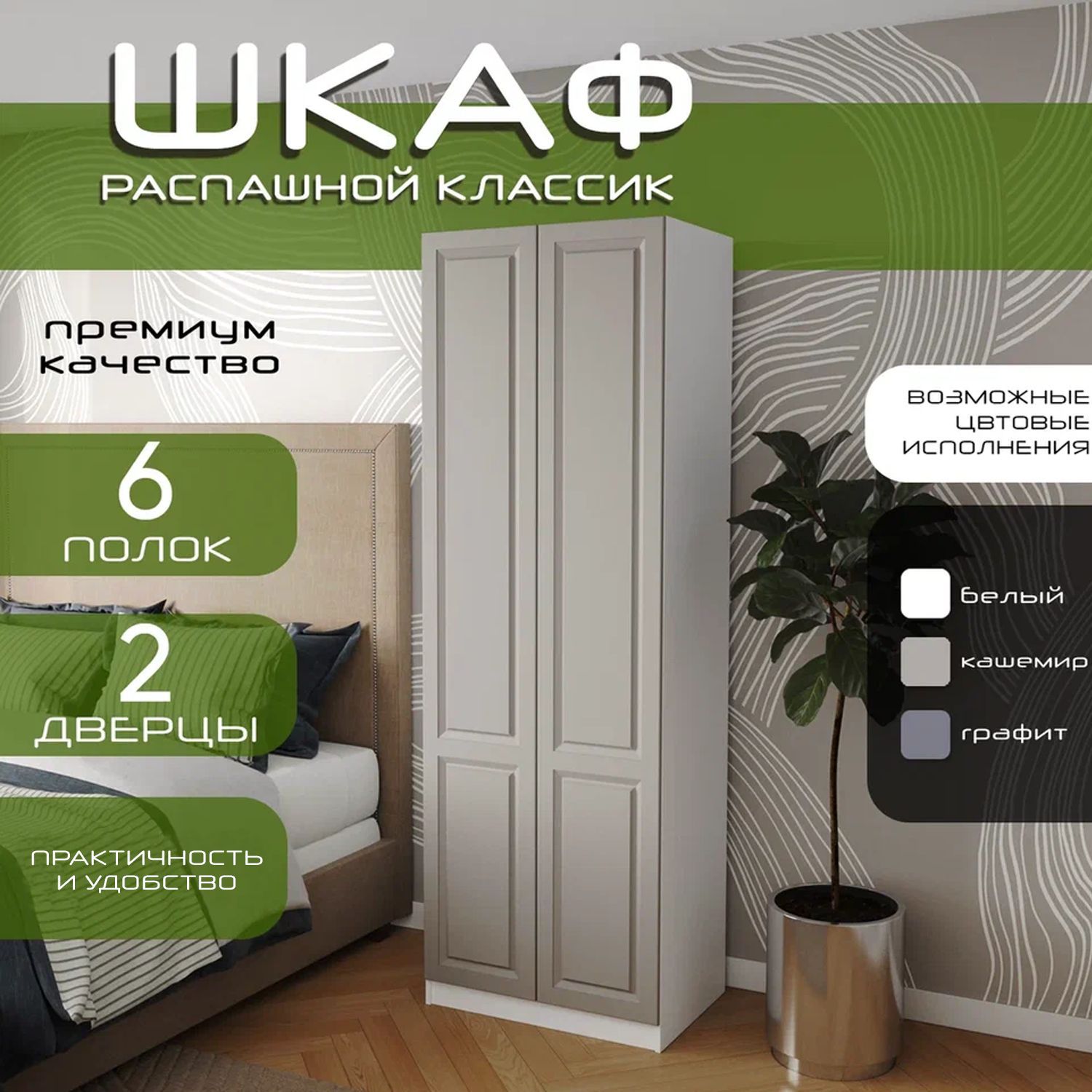 Шкаф для одежды распашной 80х55х240, Классик, лдсп белый/ мдф кашемир soft touch матовый, 2х створчатый