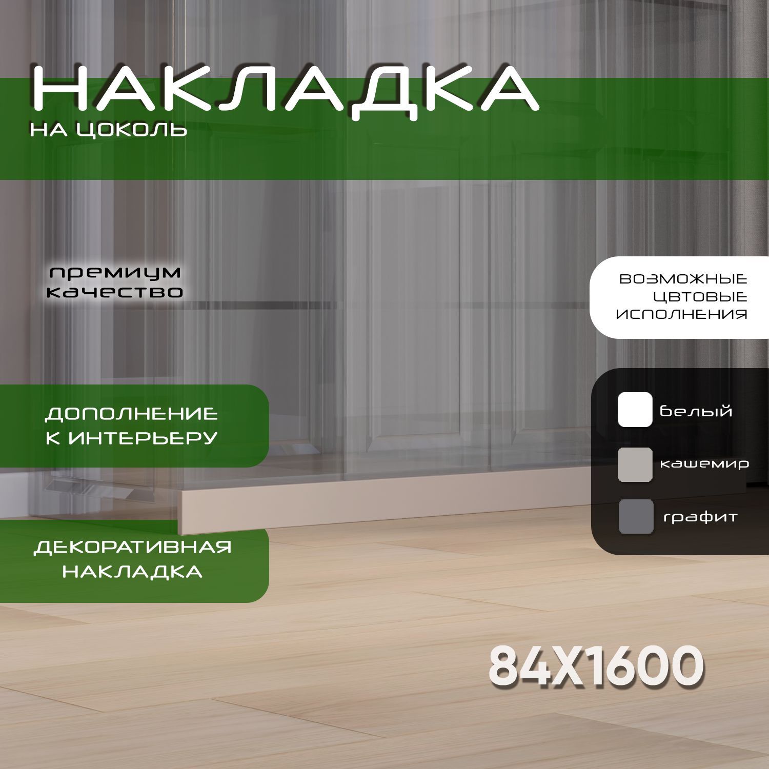 Накладка на цоколь 160х8.4, 1шт, мдф, кашемир