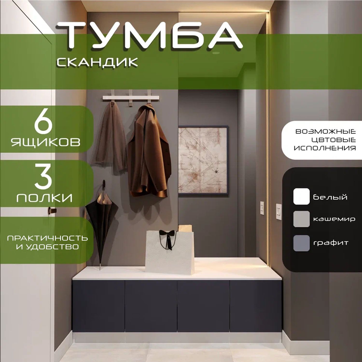Тумба 160х55х50 Скандик, белый/ мдф графит soft touch, секции 40/80/40