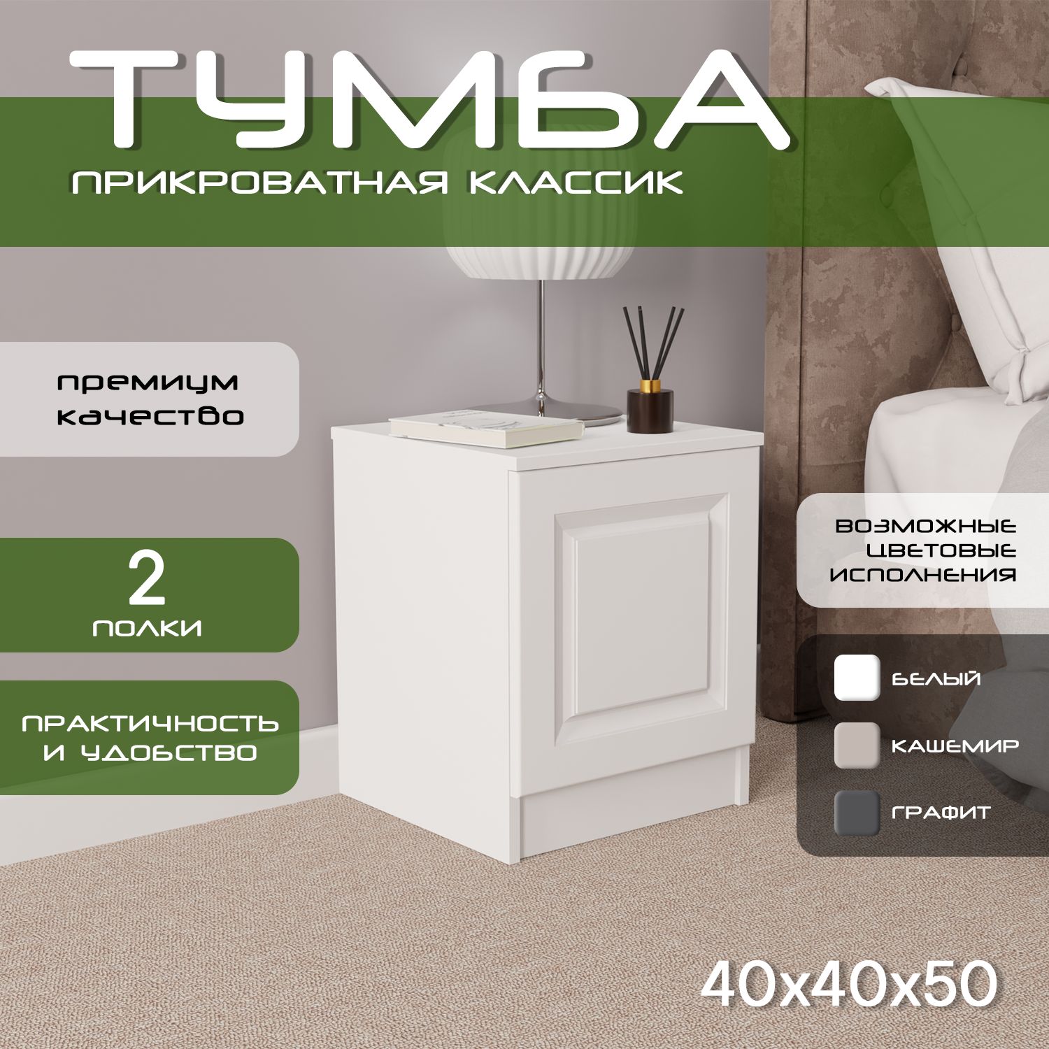 Тумба прикроватная 40х40х50 Классик, 2 полки, белый/ мдф белый soft touch