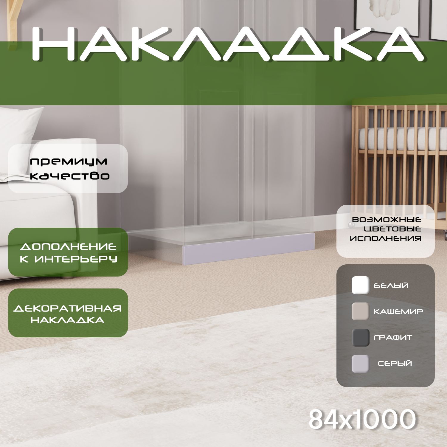 Накладка на цоколь 100х8.4, 1шт, мдф, серый
