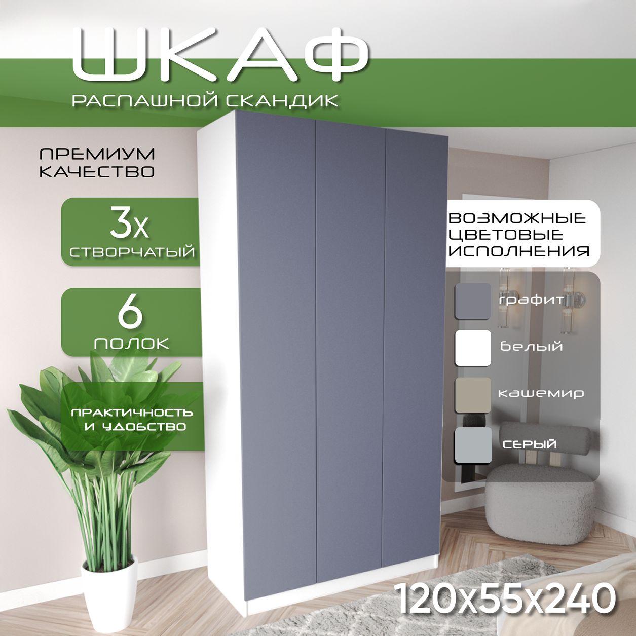 Шкаф для одежды распашной 120х55х240 Скандик, лдсп белый/мдф, графит soft touch матовый