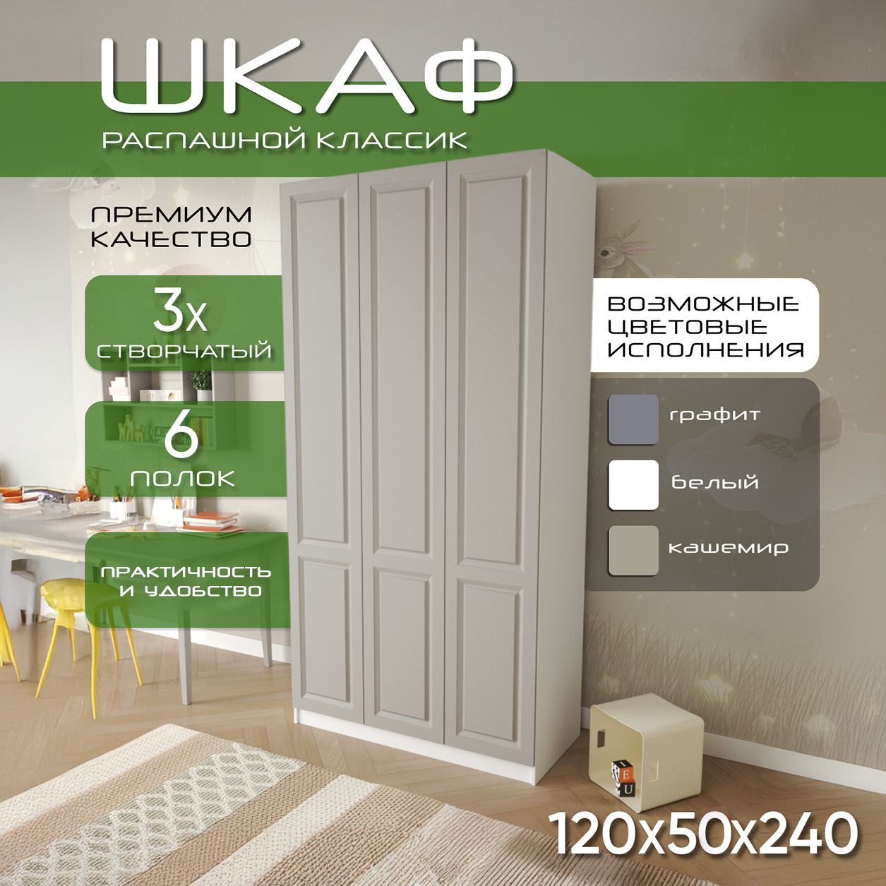 Шкаф для одежды распашной 120х50х240, Классик, лдсп белый/ мдф кашемир soft touch матовый, 3х створчатый
