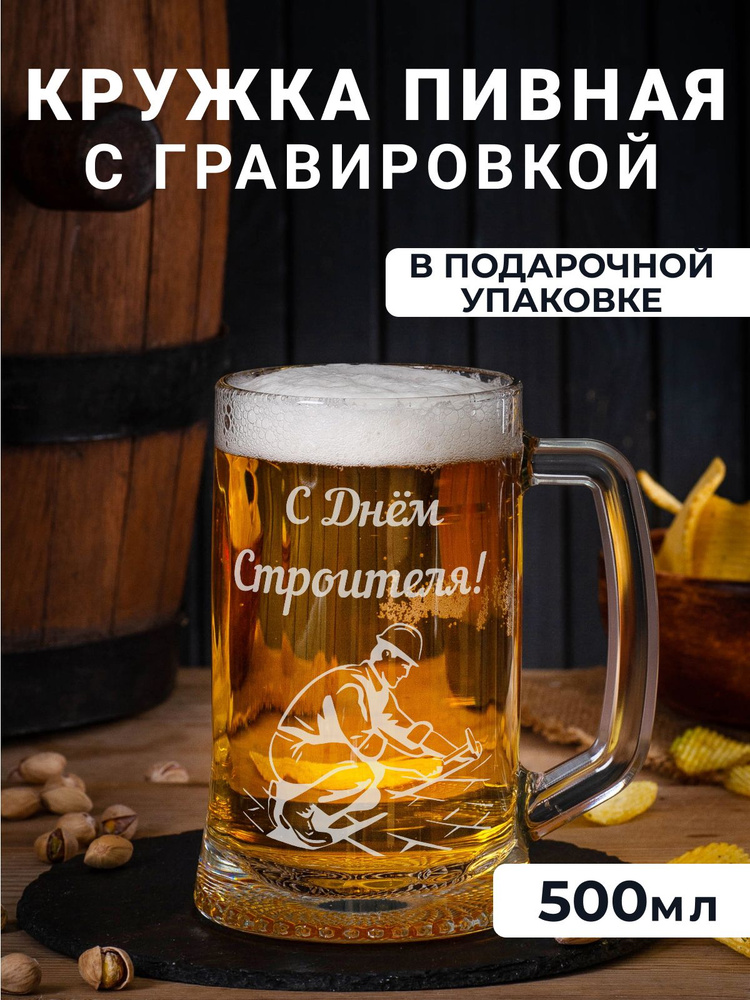 Пивная кружка с гравировкой "С днём строителя!" #1