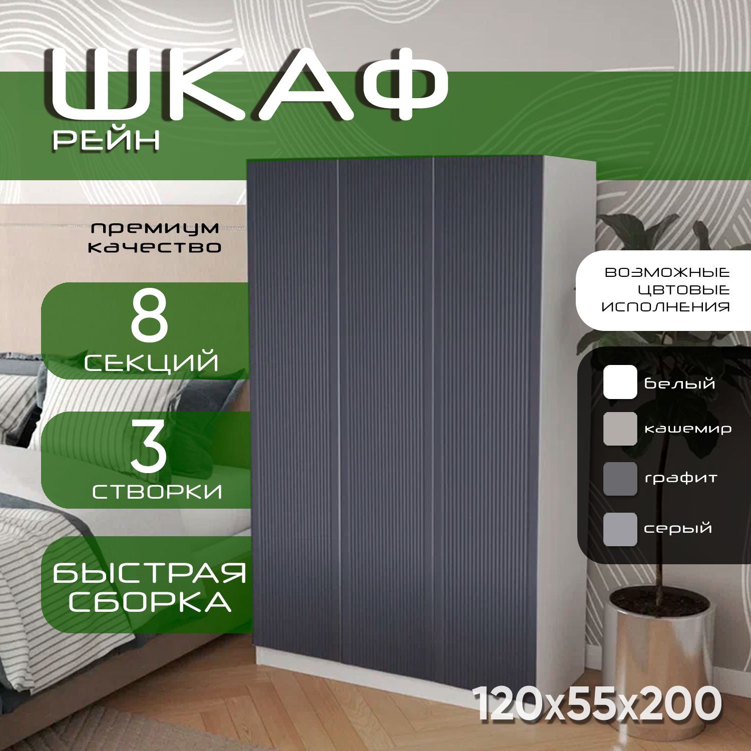 Шкаф для одежды распашной 120х55х200 Рейн, белый/ мдф графит soft touch матовый, 3х створчатый