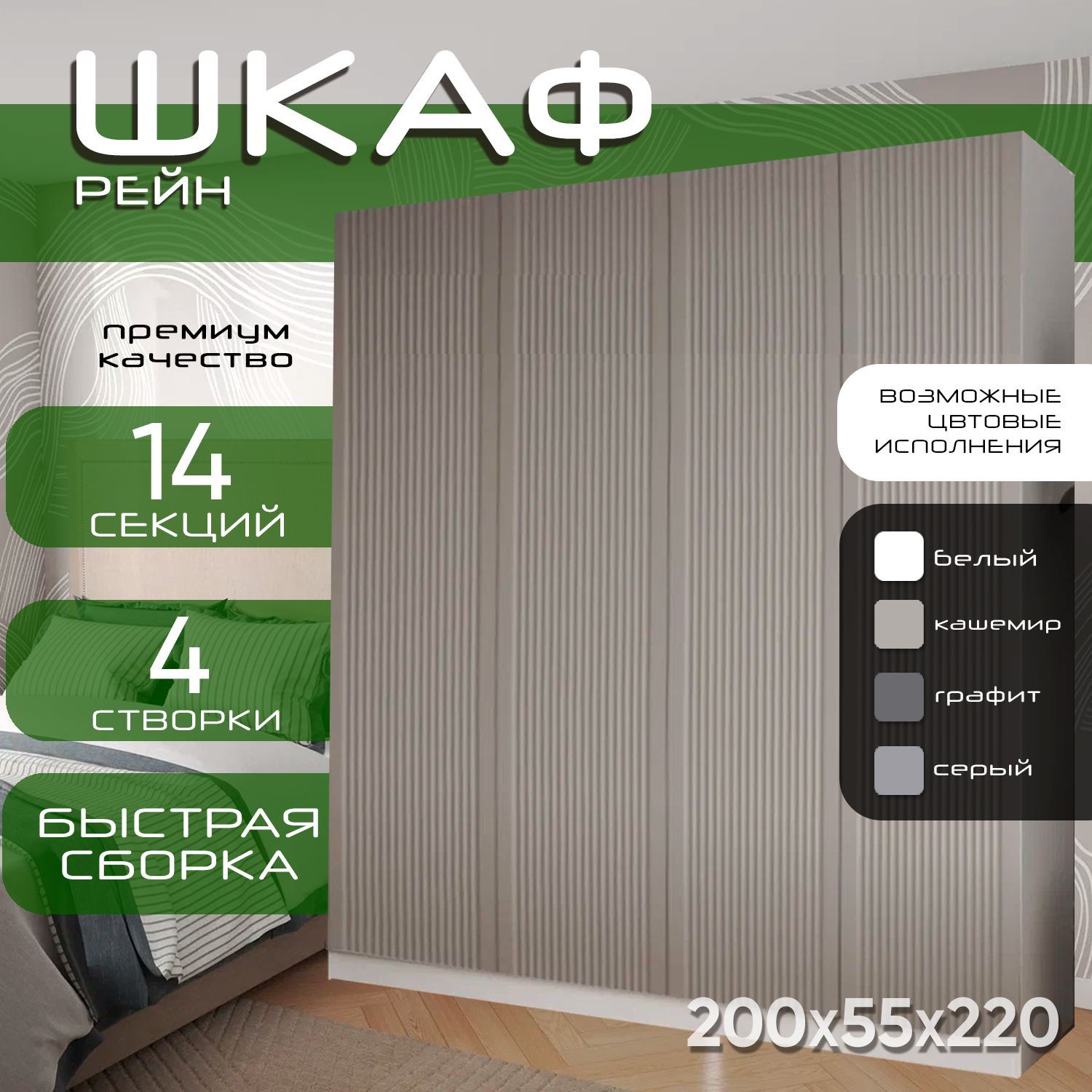Шкаф для одежды распашной 200х55х220 Рейн, белый/ мдф кашемир soft touch матовый, 4х створчатый