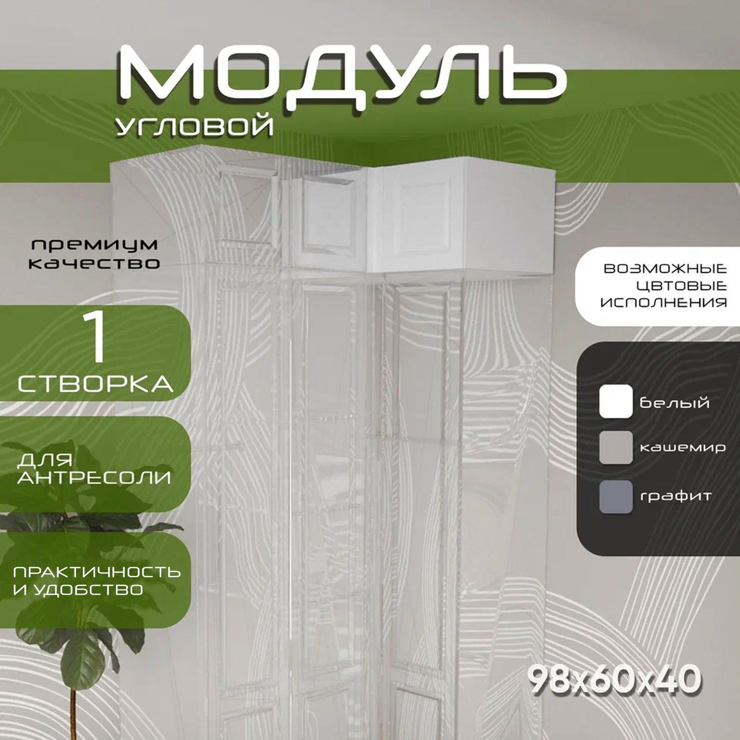 Модуль угловой антресоль 98х60х40 Классик, белый/ мдф белый матовый Soft Touch