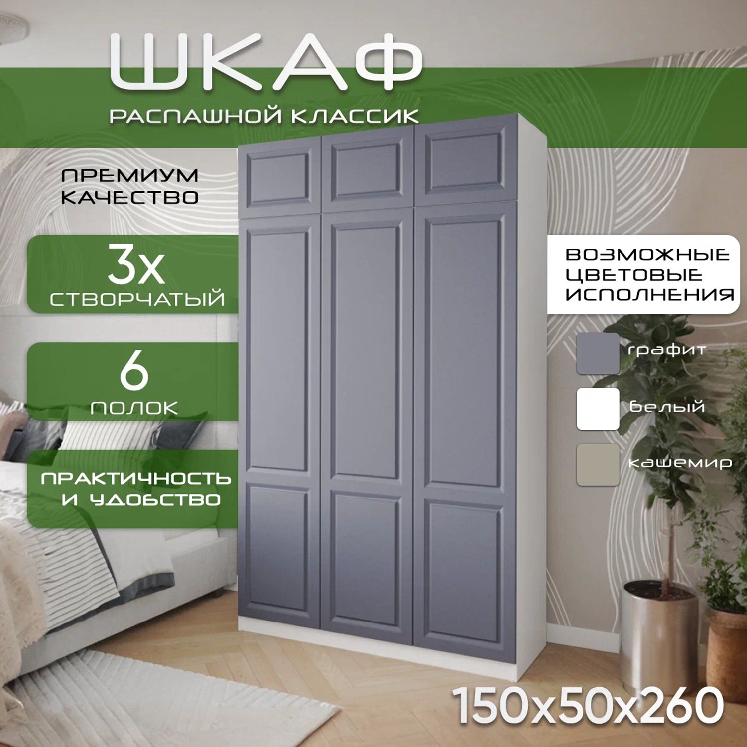 Шкаф для одежды распашной 150х50х260 Классик, белый/ мдф графит soft touch матовый