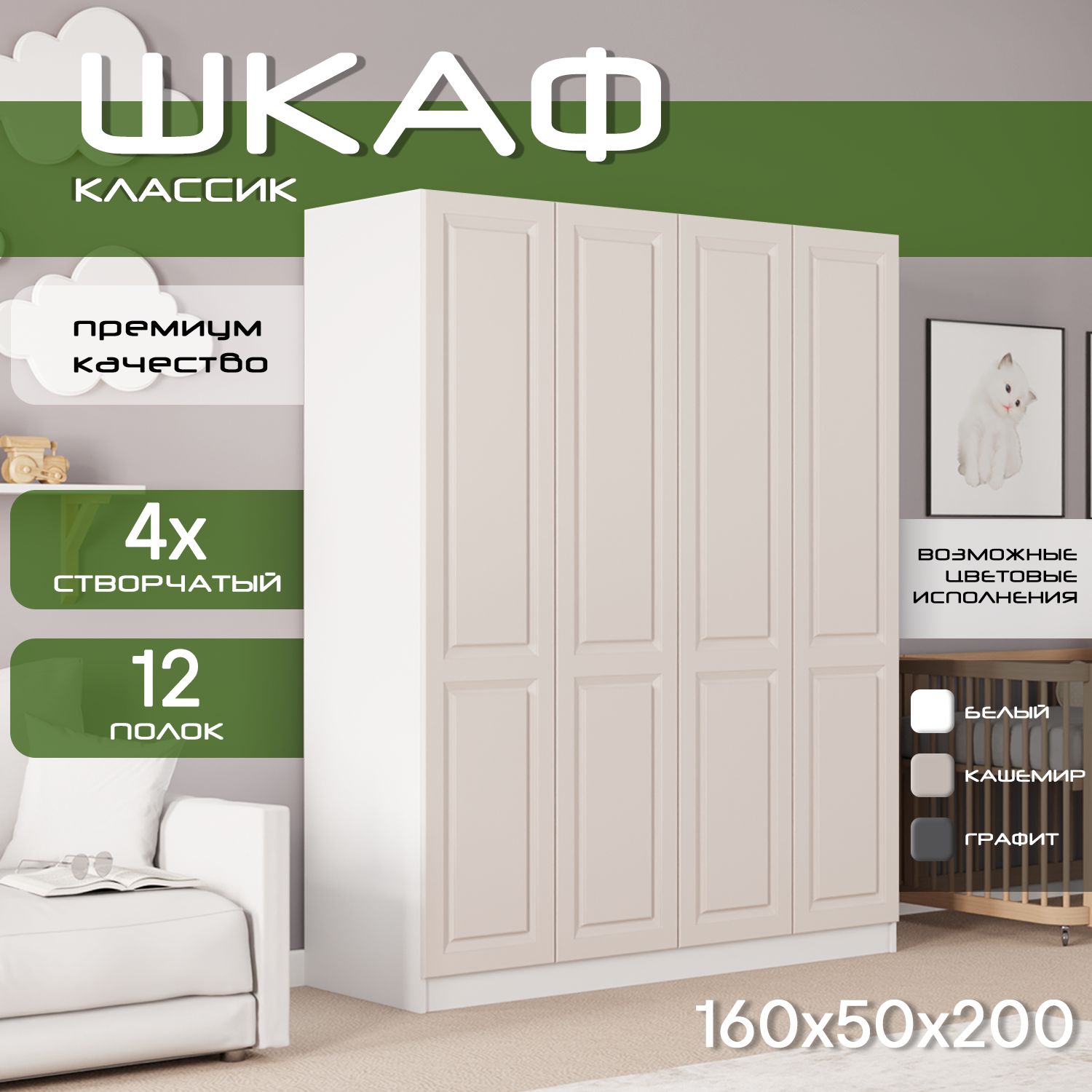 Шкаф для одежды распашной 160х50х200 Классик, белый/ мдф кашемир soft touch матовый, 4х створчатый