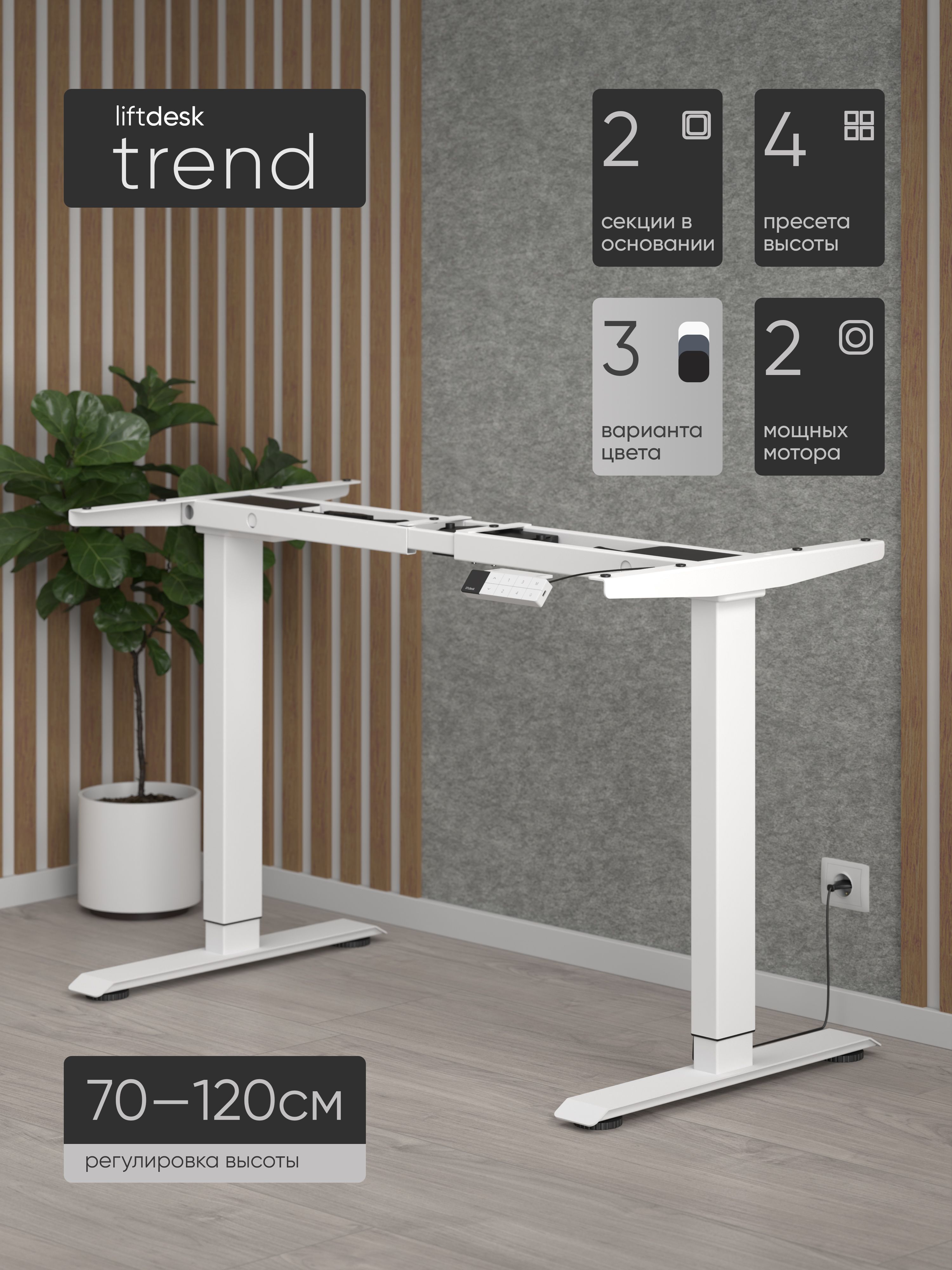 Подстолье с регулировкой высоты liftdesk Trend