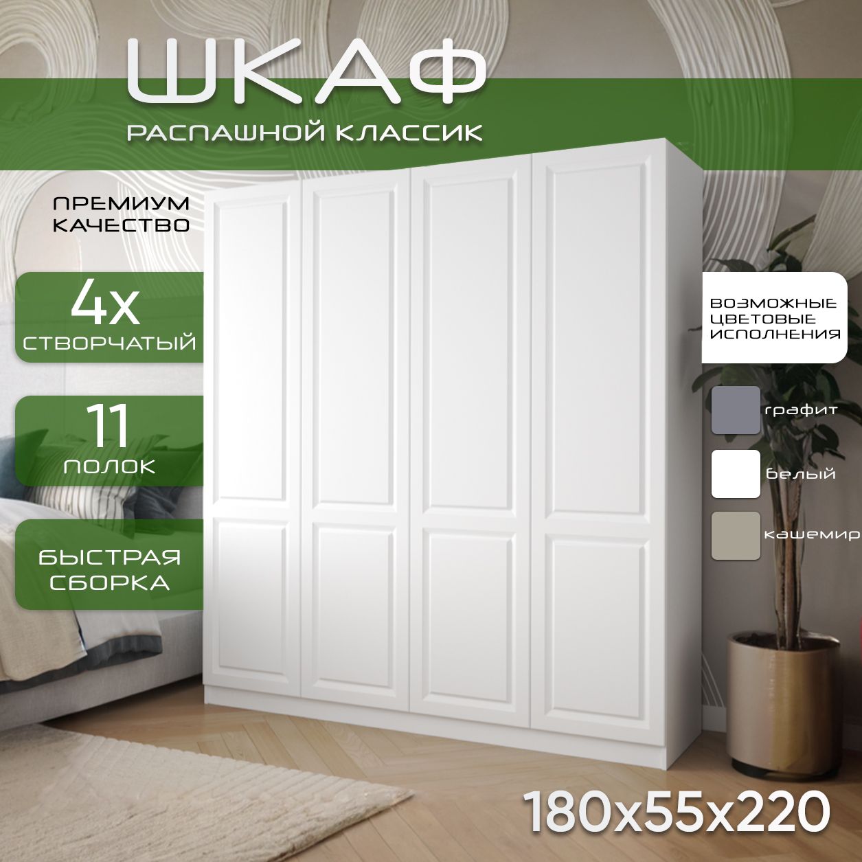 Шкаф для одежды распашной 180х55х220 Классик, белый/ мдф белый soft touch матовый, 4х створчатый