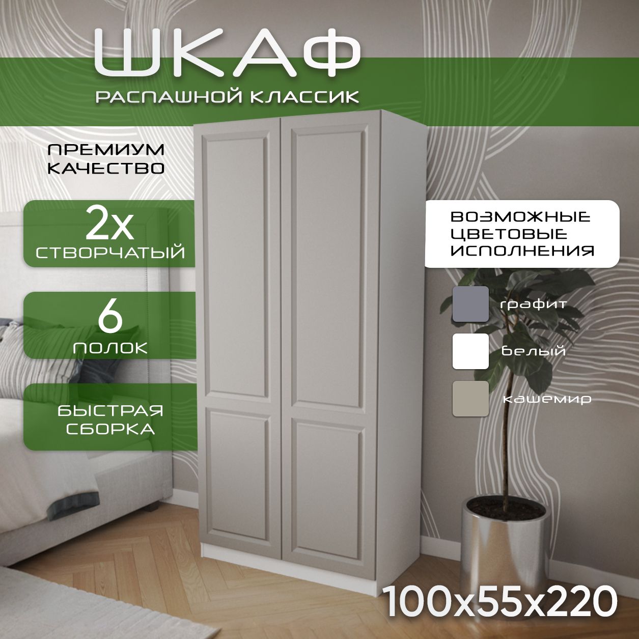 Шкаф для одежды распашной 100х55х220 Классик, 6 полок, белый/ мдф кашемир soft touch матовый