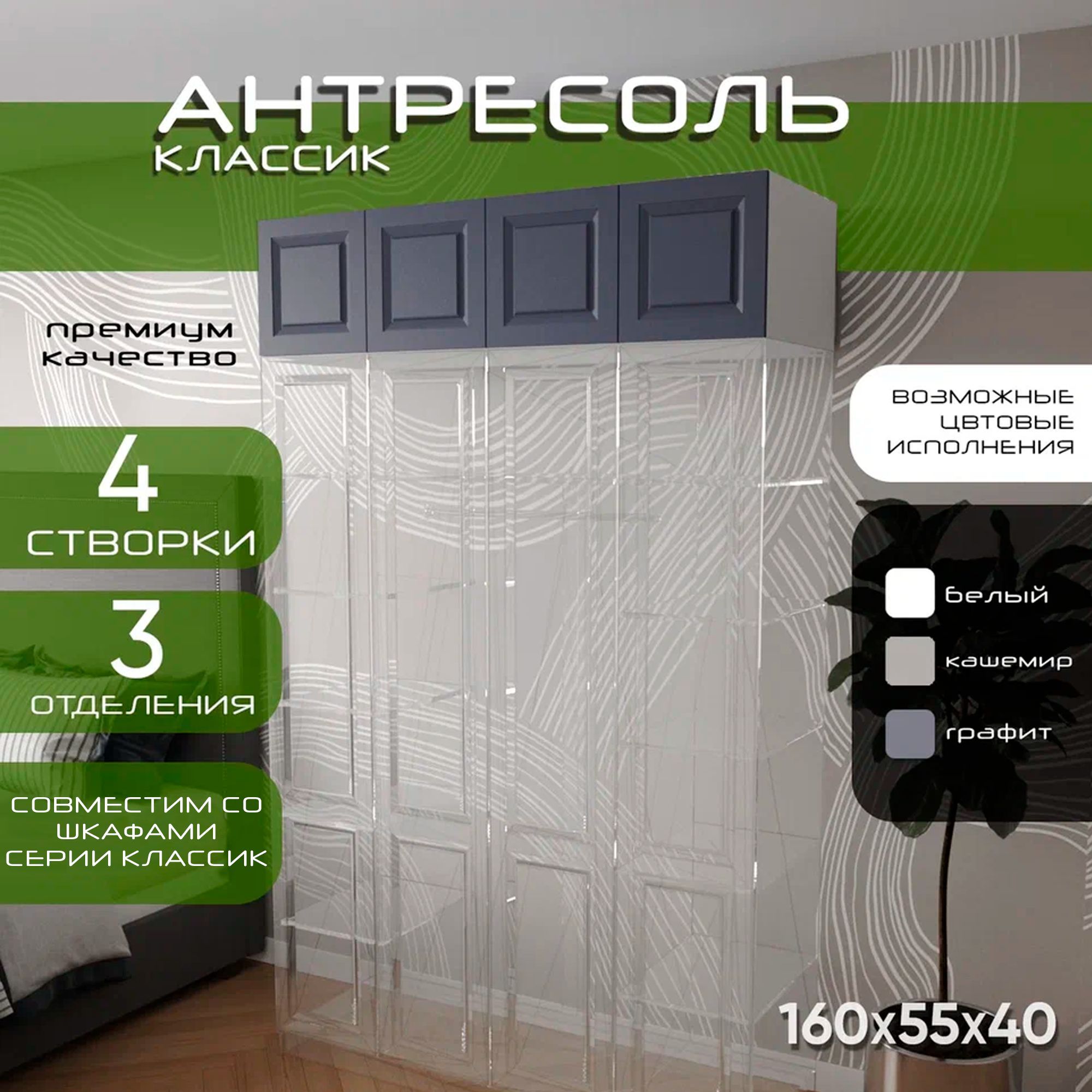 Антресоль 160х55х40 Классик, белый/ мдф графит матовый Soft Touch, 4 двери, секции 40/80/40