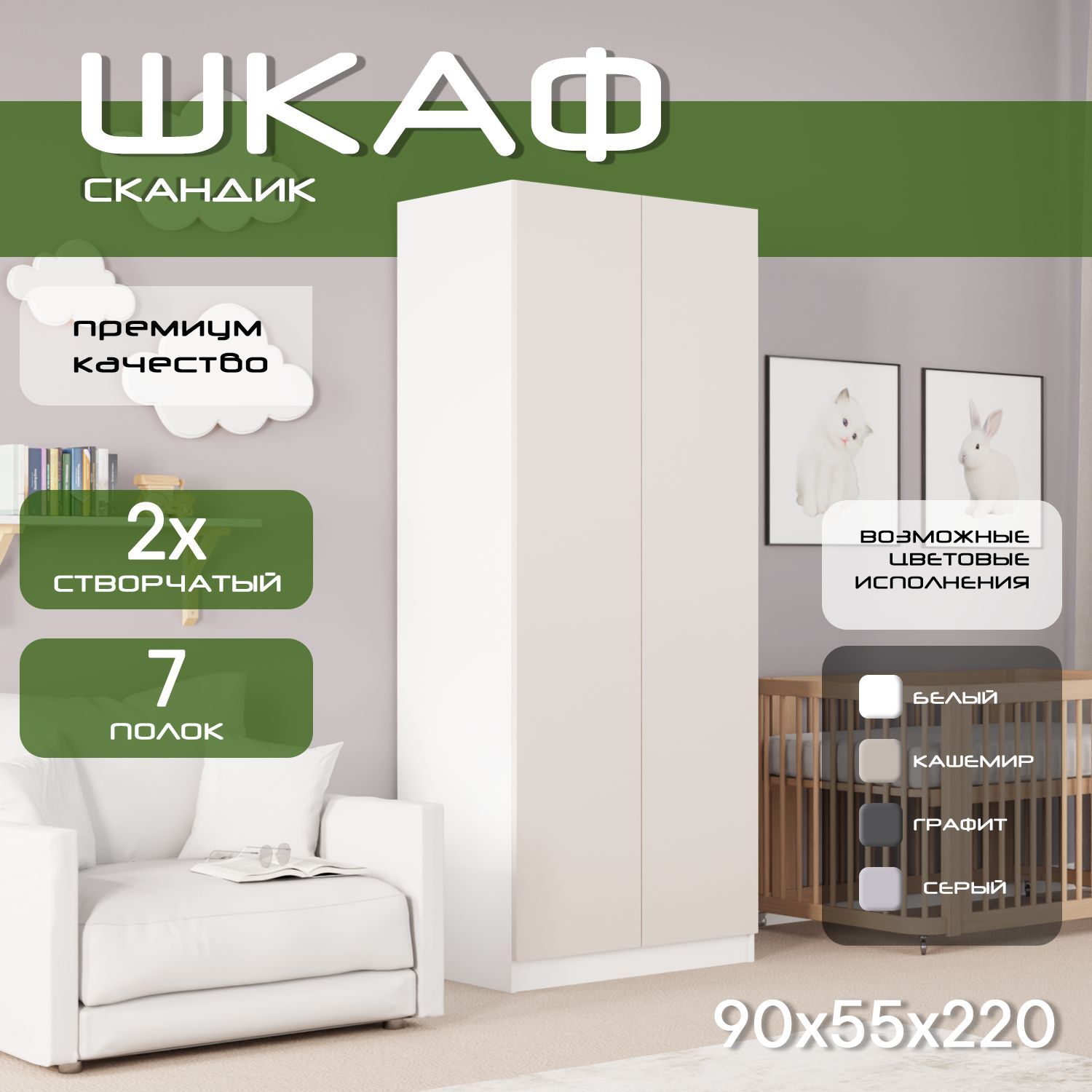 Шкаф для одежды распашной 90х55х220 Скандик, лдсп белый / фасад мдф, кашемир soft touch матовый, 6 полок