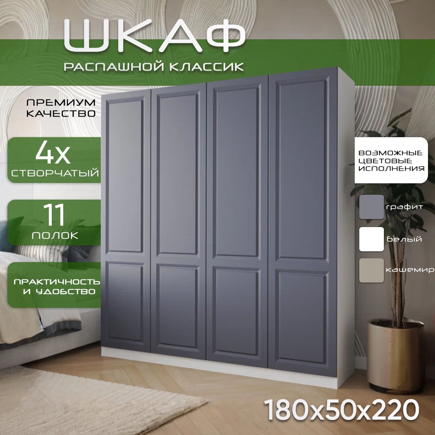 Шкаф для одежды распашной 180х50х220 Классик, белый/ мдф графит soft touch матовый, 4х створчатый