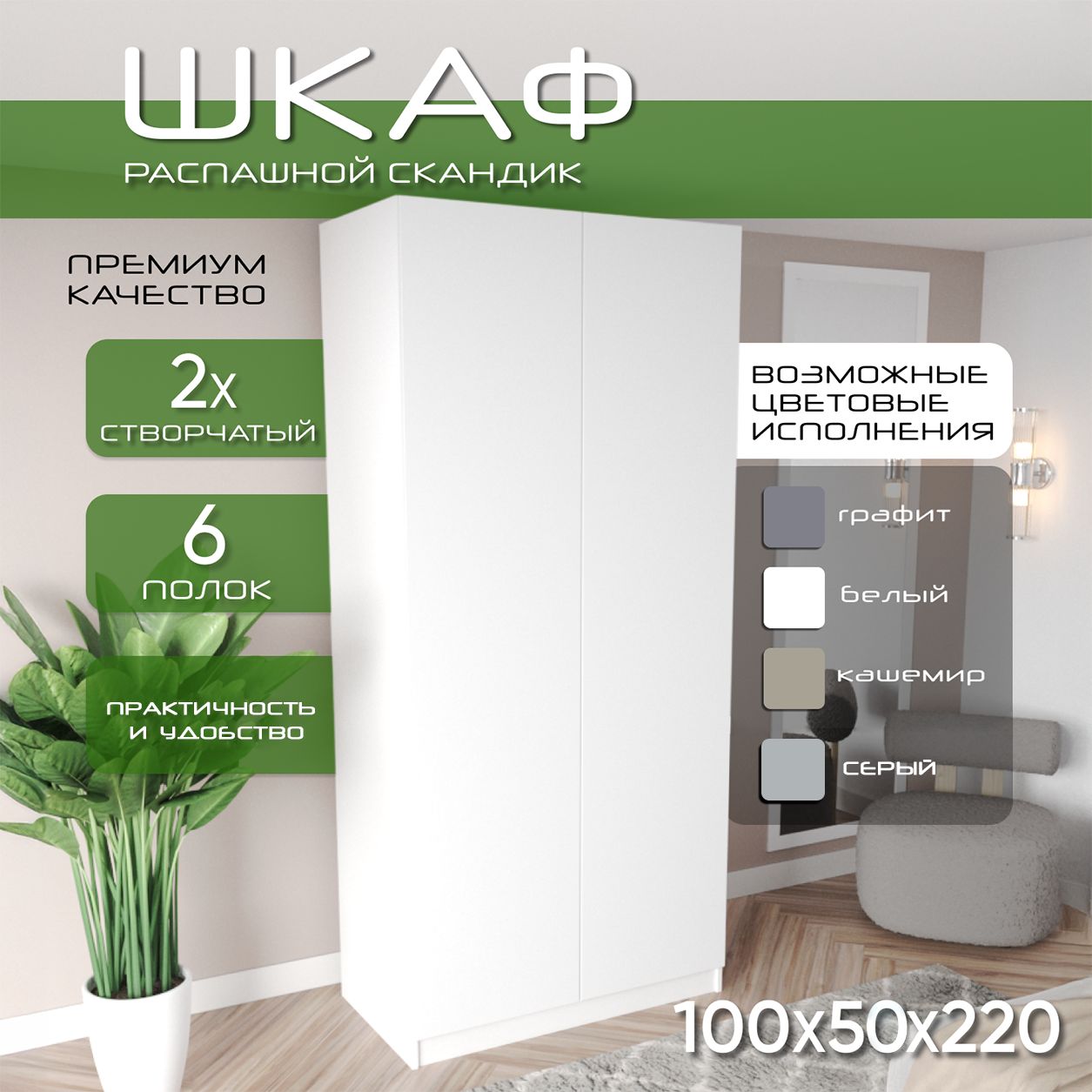 Шкаф для одежды распашной 100х50х220 Скандик, лдсп белый/мдф, белый soft touch матовый, 6 полок