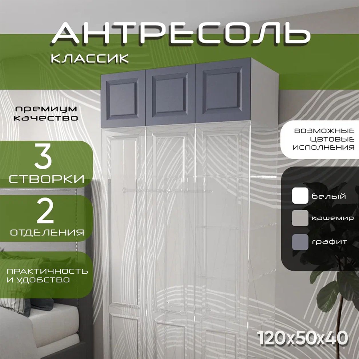 Антресоль 120х50х40 Классик, белый/ мдф графит матовый Soft Touch, 3 двери, секции 80/40