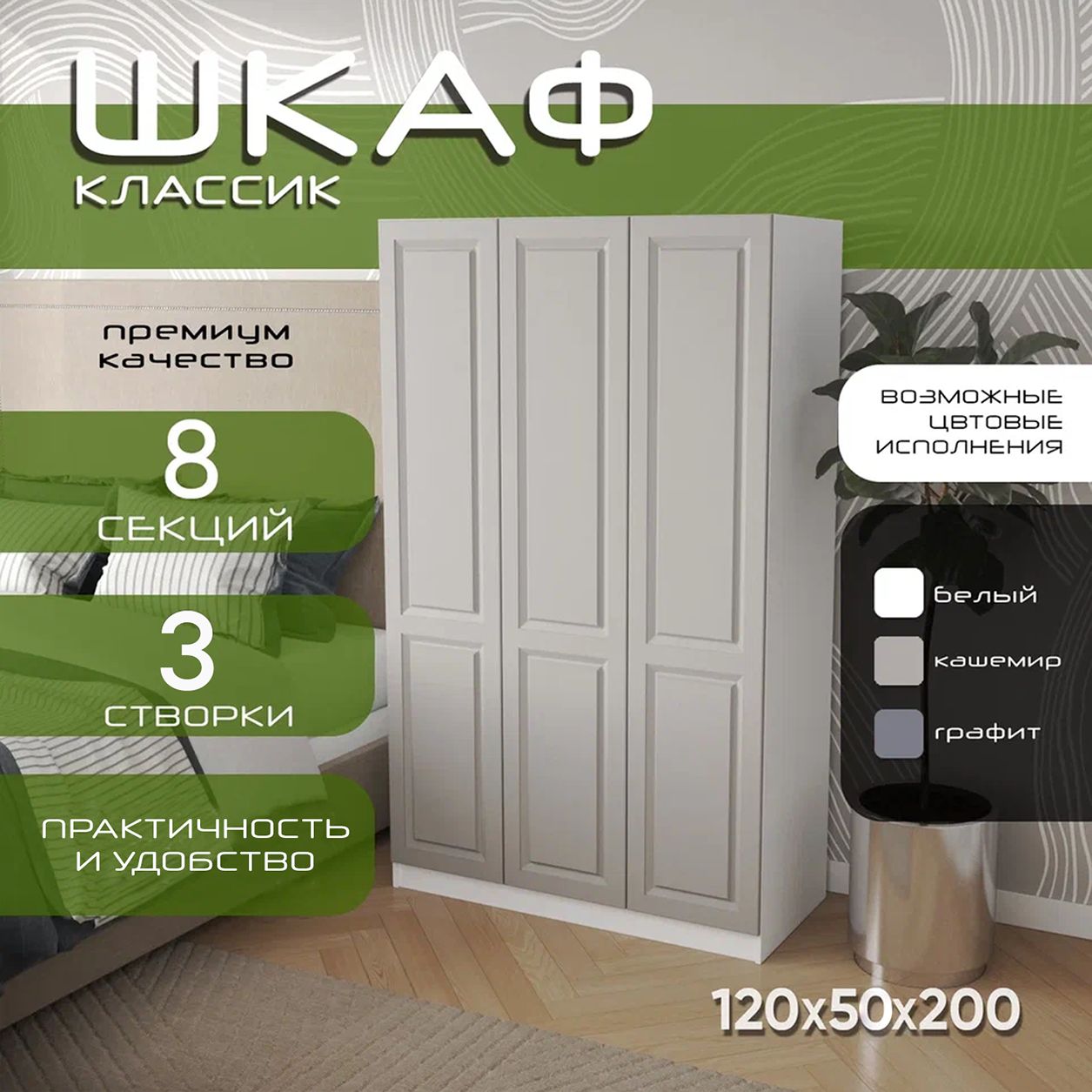 Шкаф для одежды распашной 120х50х200 Классик, белый/ мдф кашемир soft touch матовый, 3х створчатый