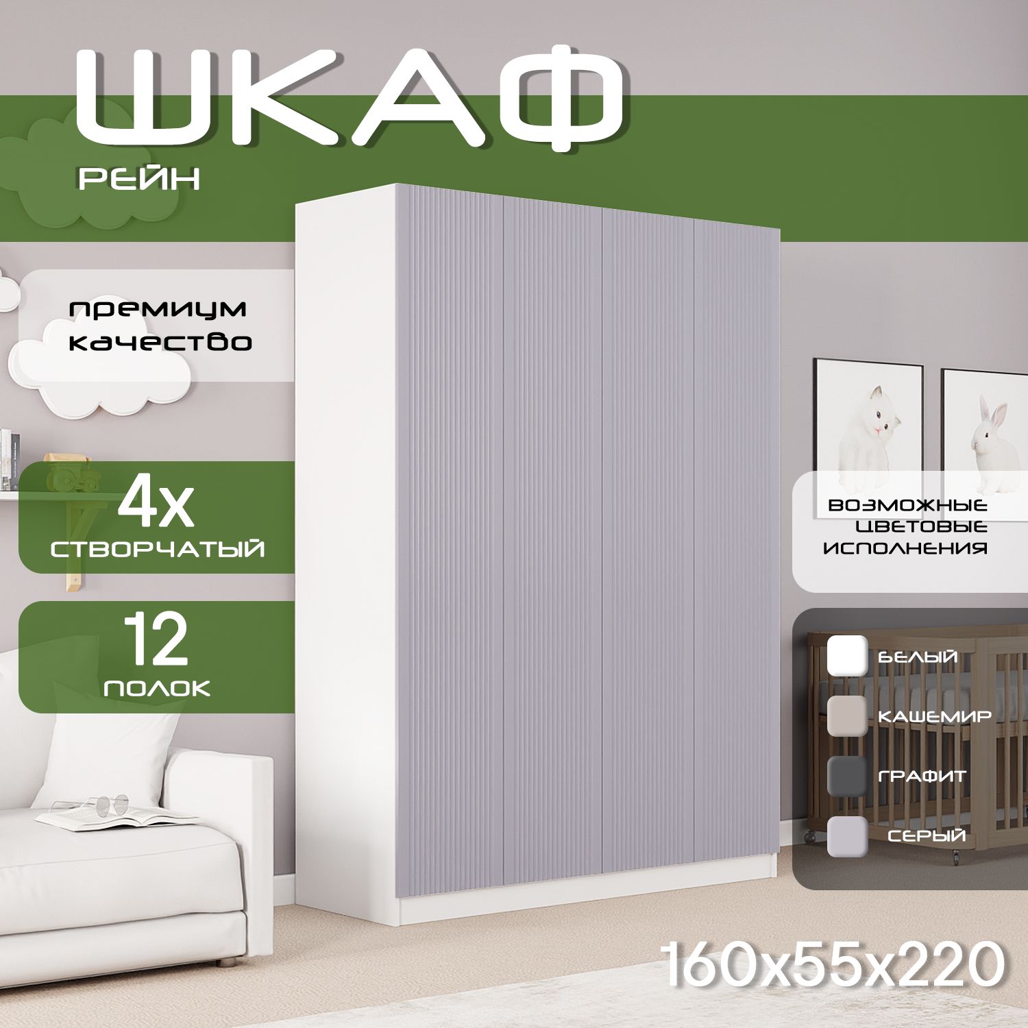 Шкаф для одежды распашной 160х55х220, Рейн, лдсп белый/ мдф серый soft touch, 4х створчатый