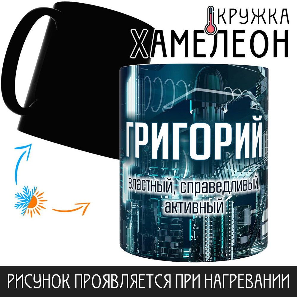 Кружка "Григорий
, Хамелеон", 330 мл, 1 шт #1